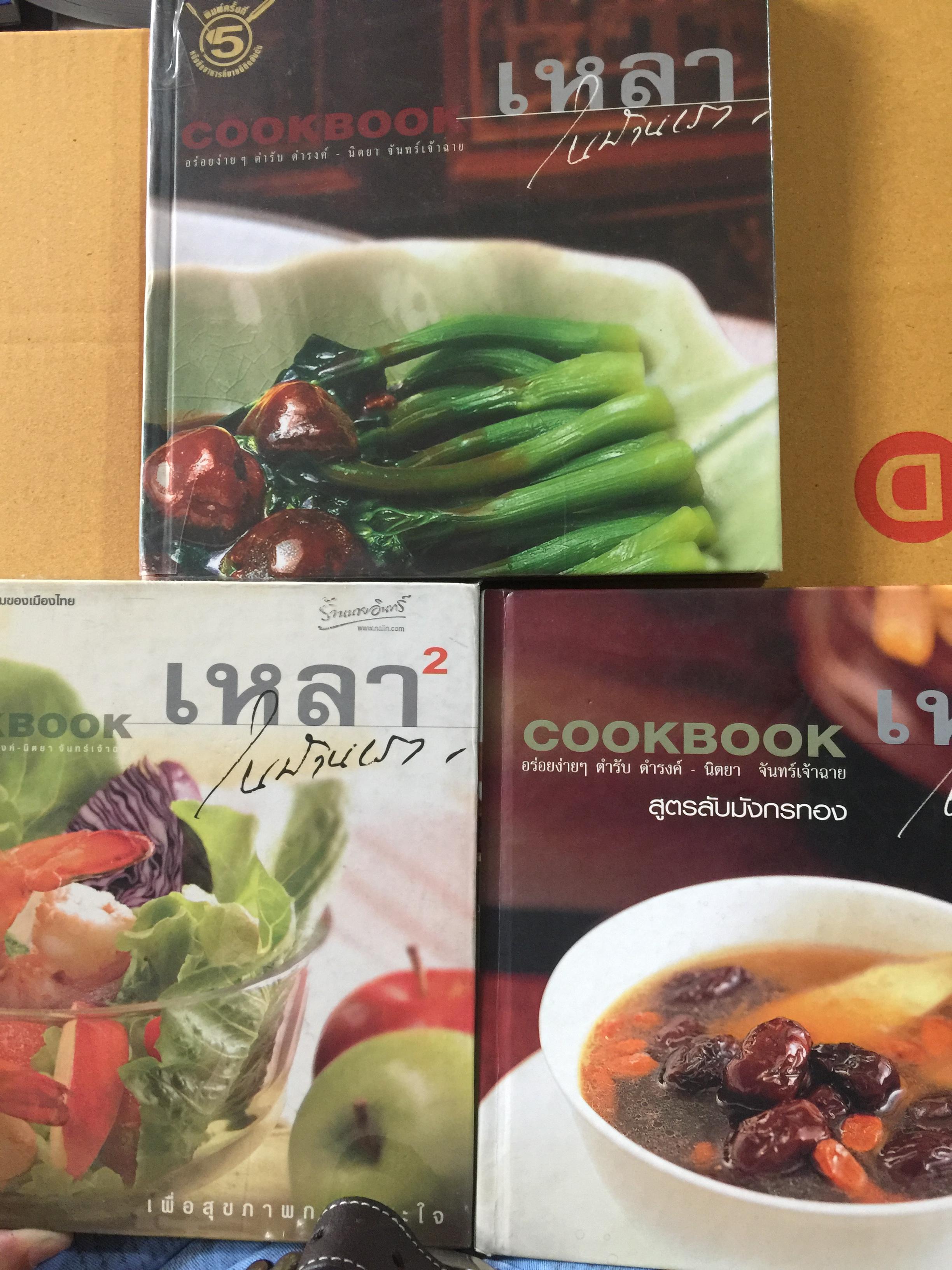 เหลาในบ้าน COOKBOOK เล่ม 1-3 รวม 3 เล่ม. อร่อยง่ายๆ ตำรับ ดำรงคง-นิตยา จันทร์เจ้าฉาย. 8,500 กรัม