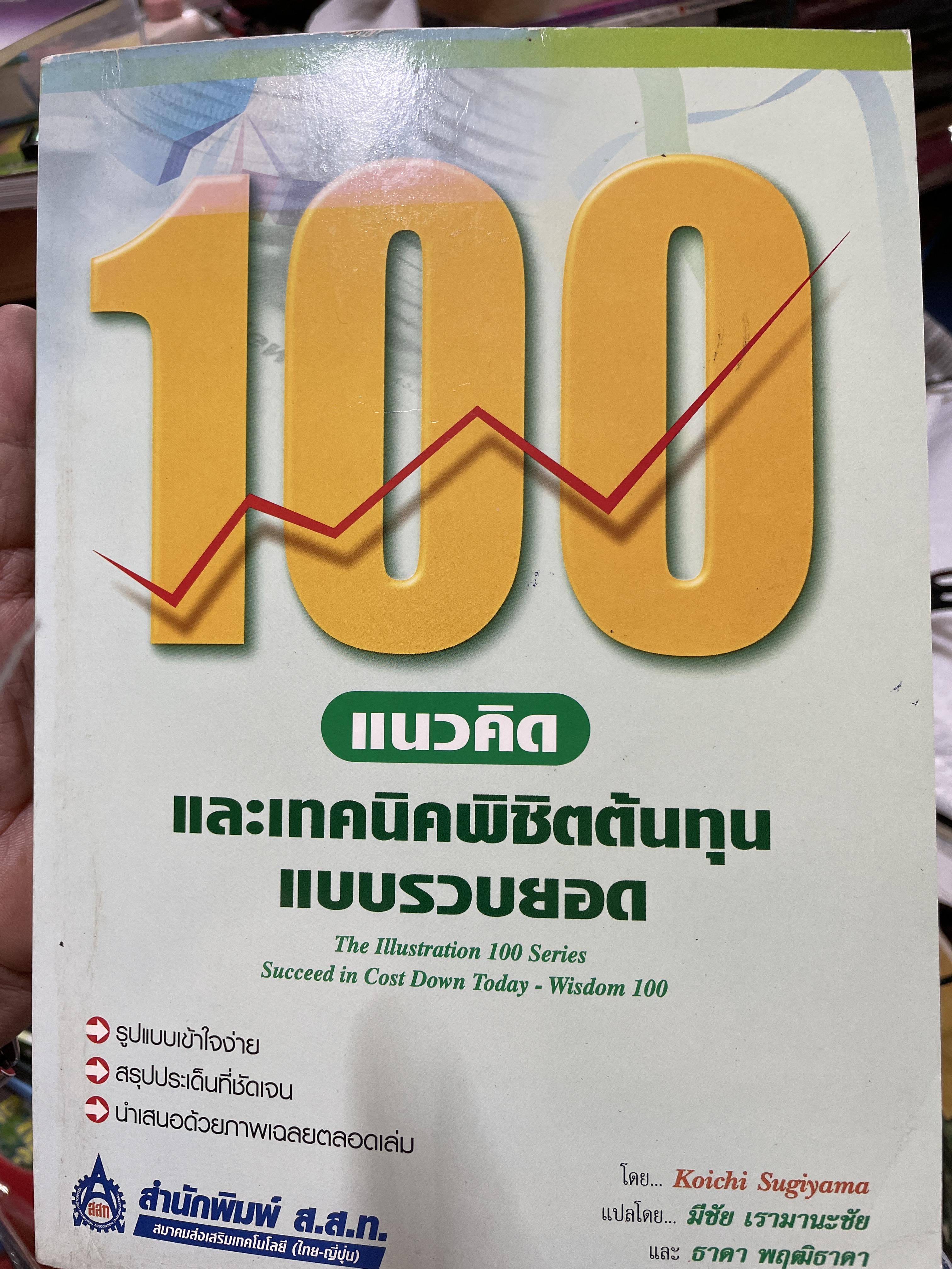 100 แนวคิดและเทคนิคพืชิตต้นทุนปบบรวบยอด 3 กก.