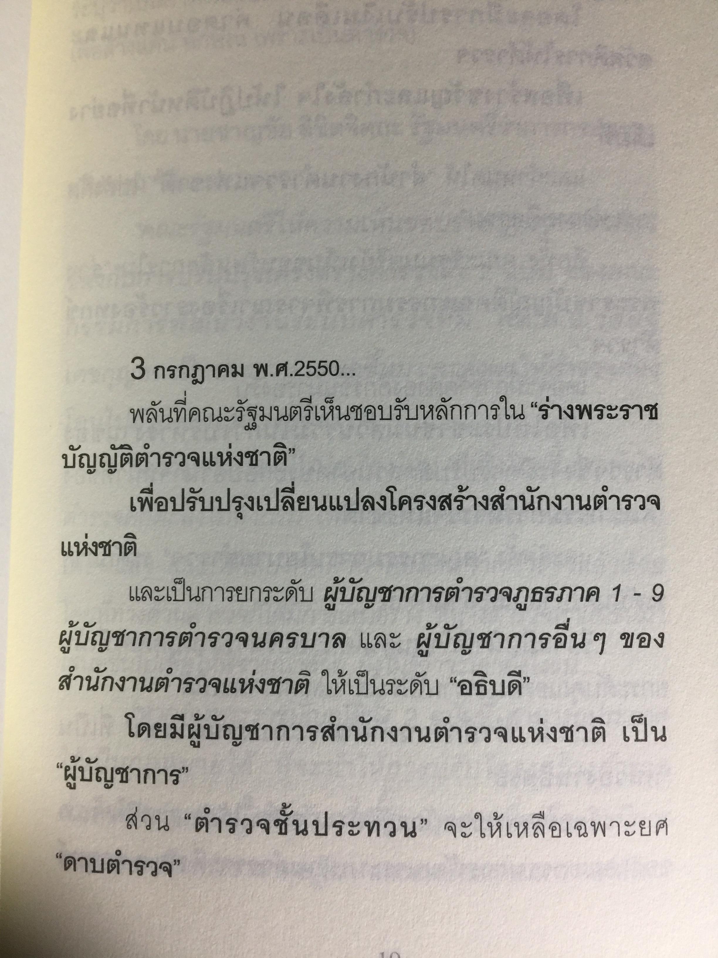ทำลายตำรวจ สร้างรัฐทหาร ประชาชนควรรู้ ตำรวจต้องอ่าน 0 กก.
