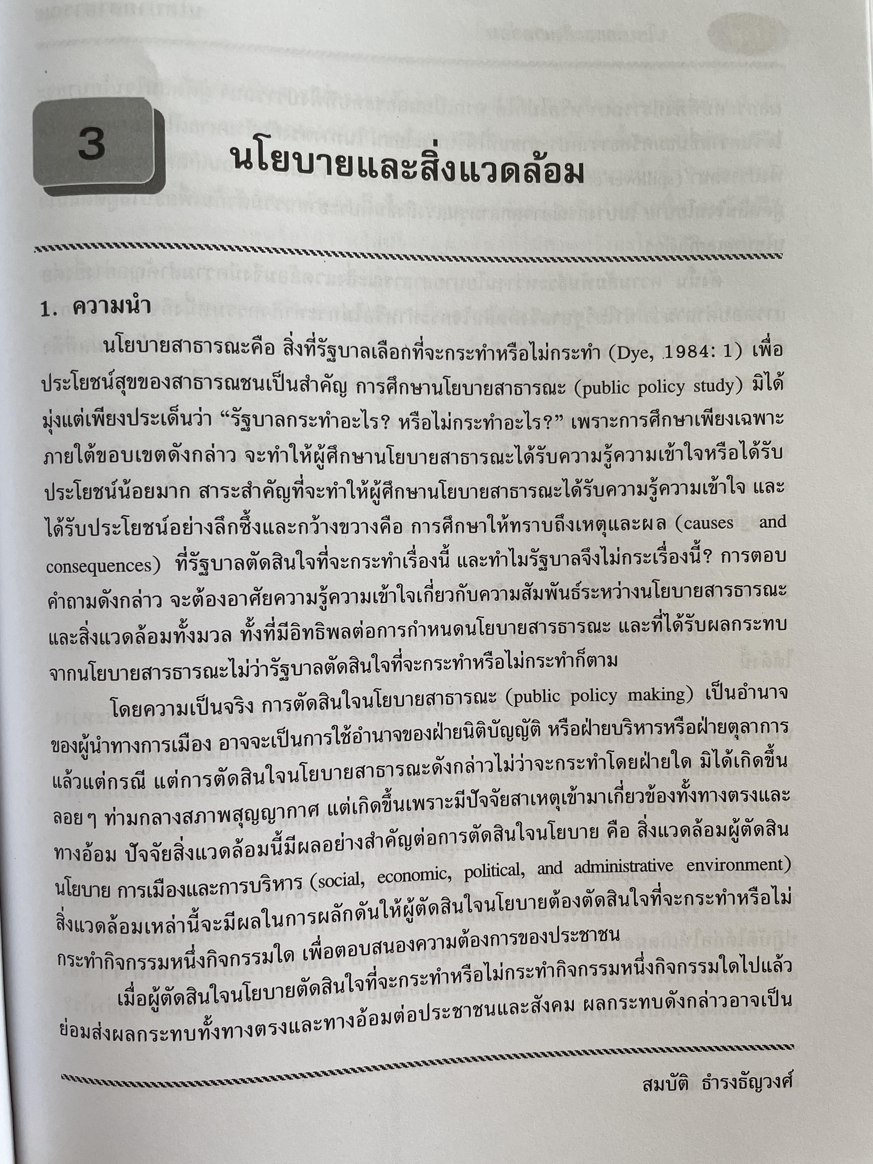 นโยบายสาธารณะ แนวความคิด การวิเคราะห์ และกระบวนการ ผู้เขียน ศาสตราจารย์ ดร. สมบัติ. ธำรงธัญวงษ์ คณะรัฐประศาสนศาสตร์ สถาบันบัณฑิตพัฒนบริหารศาสตรฺ์ 7,500 กรัม