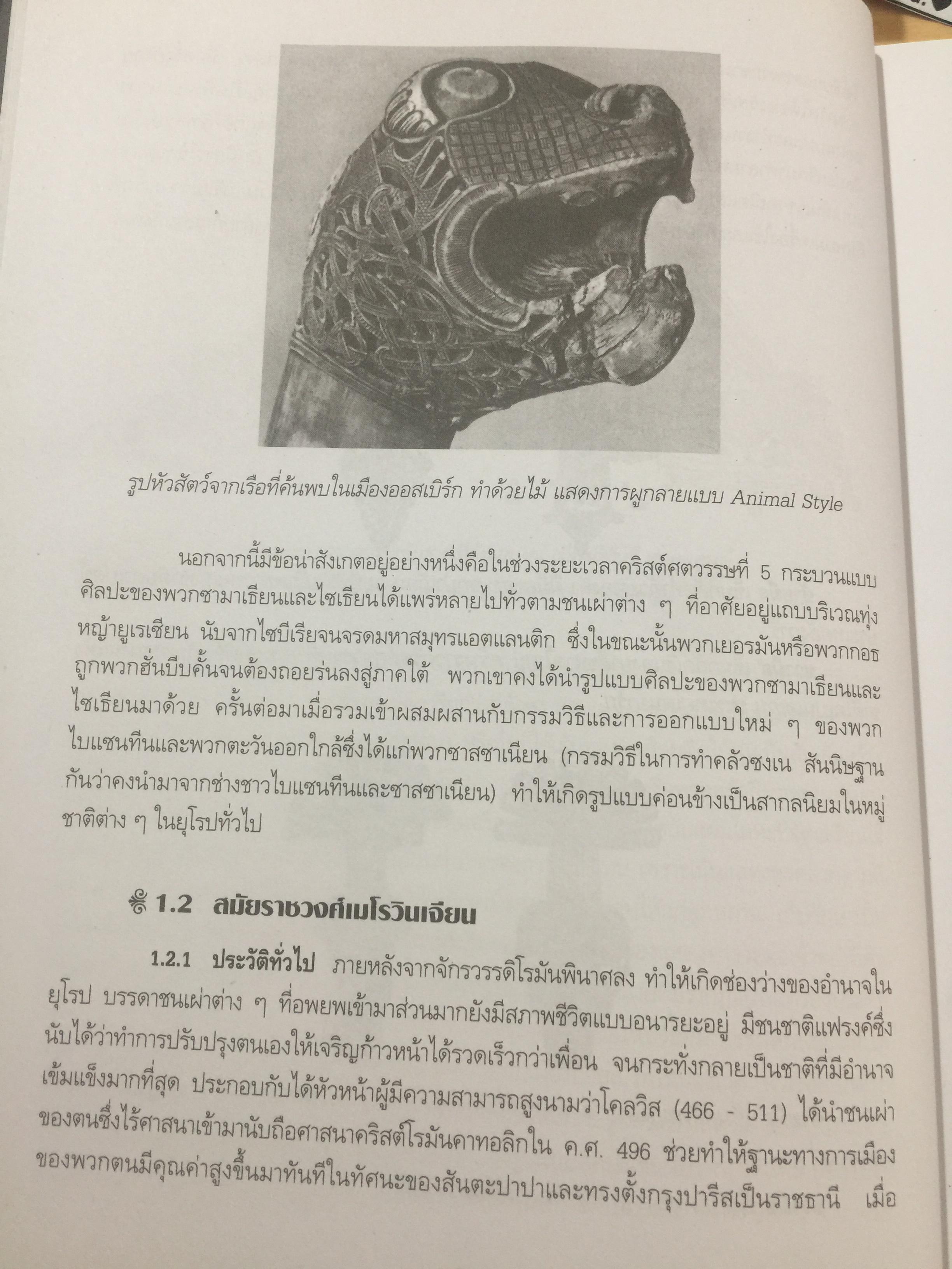 ประวัติศาสตร์ ศิลปะตะวันตก 2 ศิลปะตะวันตกยุคกลาง The Middle Age. or. MEdieval. ART ผู้เขียน กำจร สุนพงษ์ศรี สำนักพิมพ์แห่งจุฬาลงกรณ์มหาวิทยาลัย 5,500 กรัม