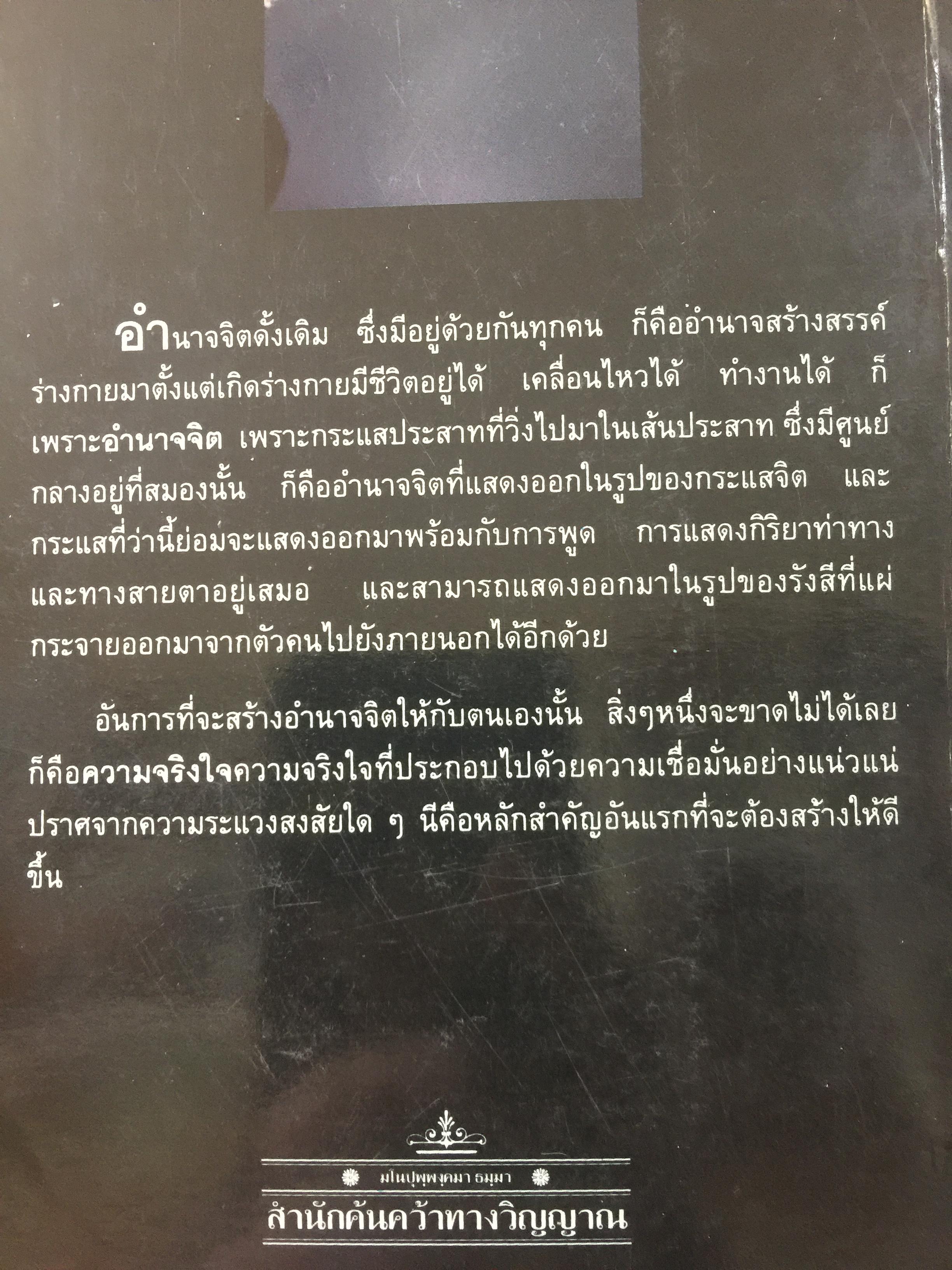 อำนาจจิต. มารู้จักอำนาจในตัวคุณเอง ว่าจะมีปรากฏการณ์ที่น่าทึ่งอย่างงไรผู้เขียน พร รัตนสุวรรณ 0 กก.