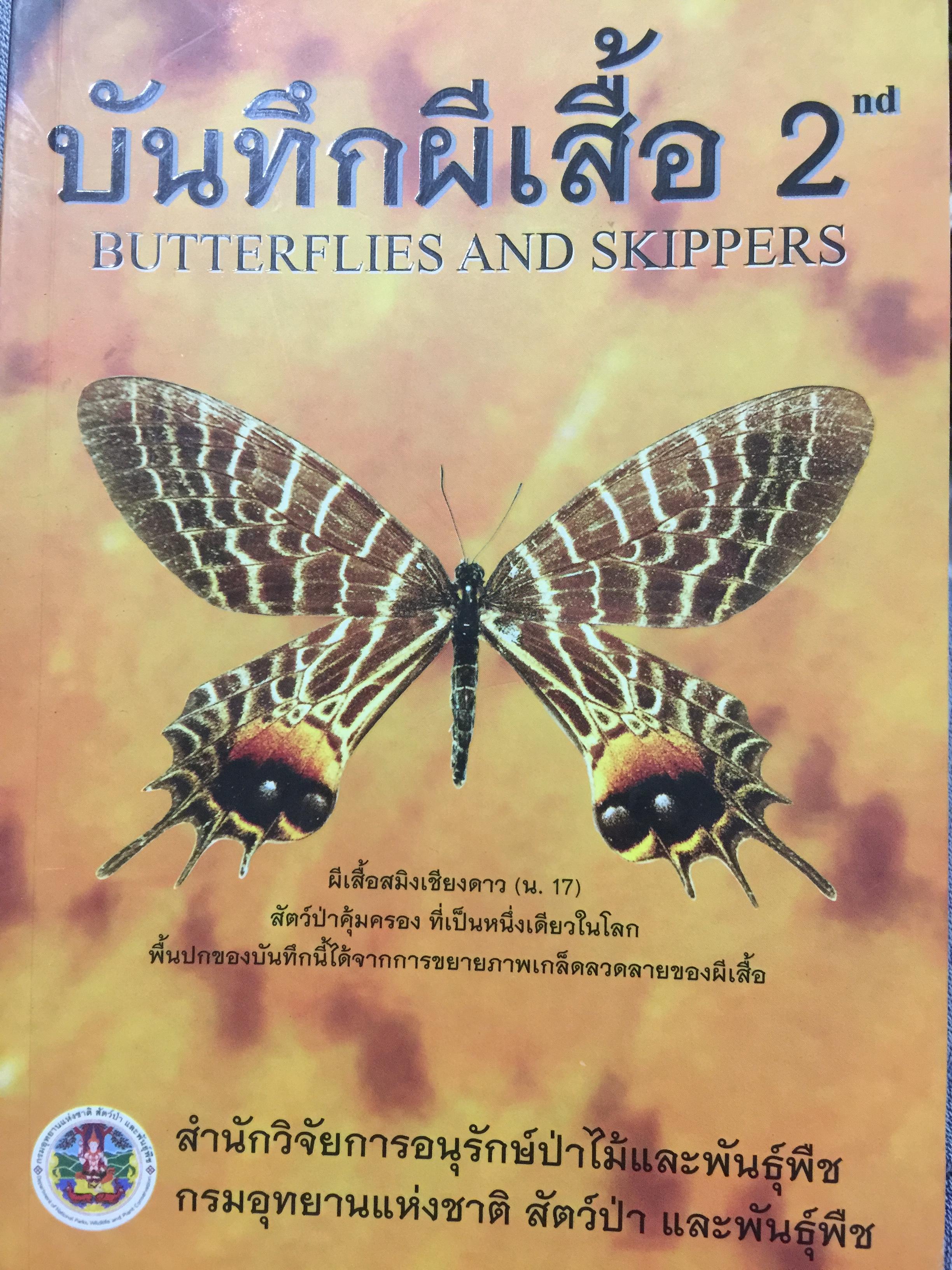บันทึกผีเสื้อ 2. BUTTERFLIES AND SKIPPERS จัดทำโดย สำนักวิจัยการอนุรักษ์ป่าไม้และพันธุ์พืช กรมอุทยานแห่งชาติ สัตว์ป่าและพันธุ์พืช 0 กก.