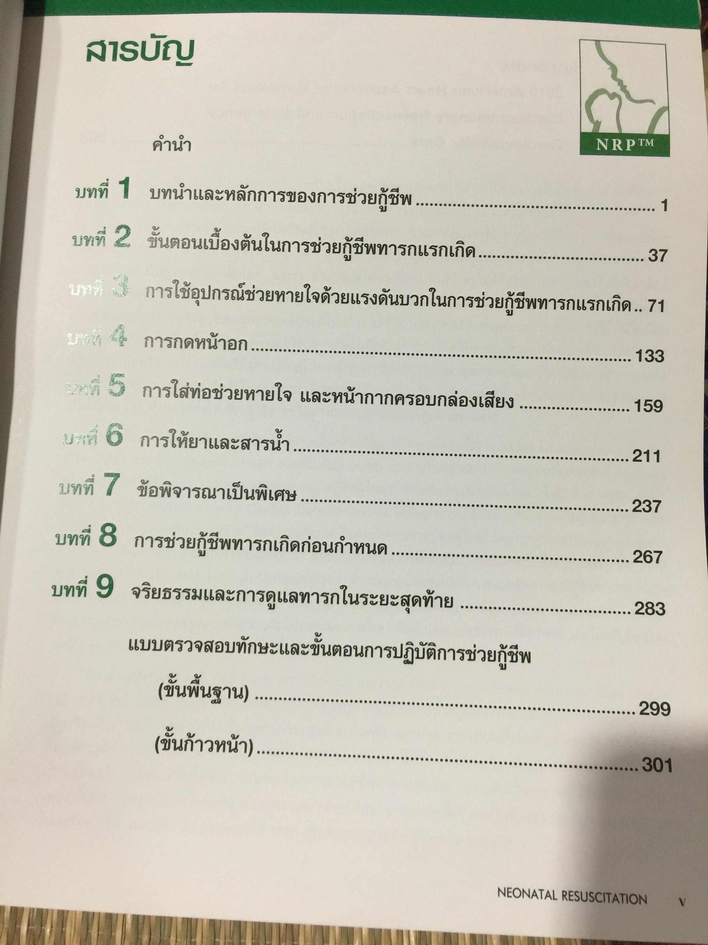 การช่วยกู้ชีพ ทารกแรกเกิด. Neonatal Resuscitation Textbook 0 กก.
