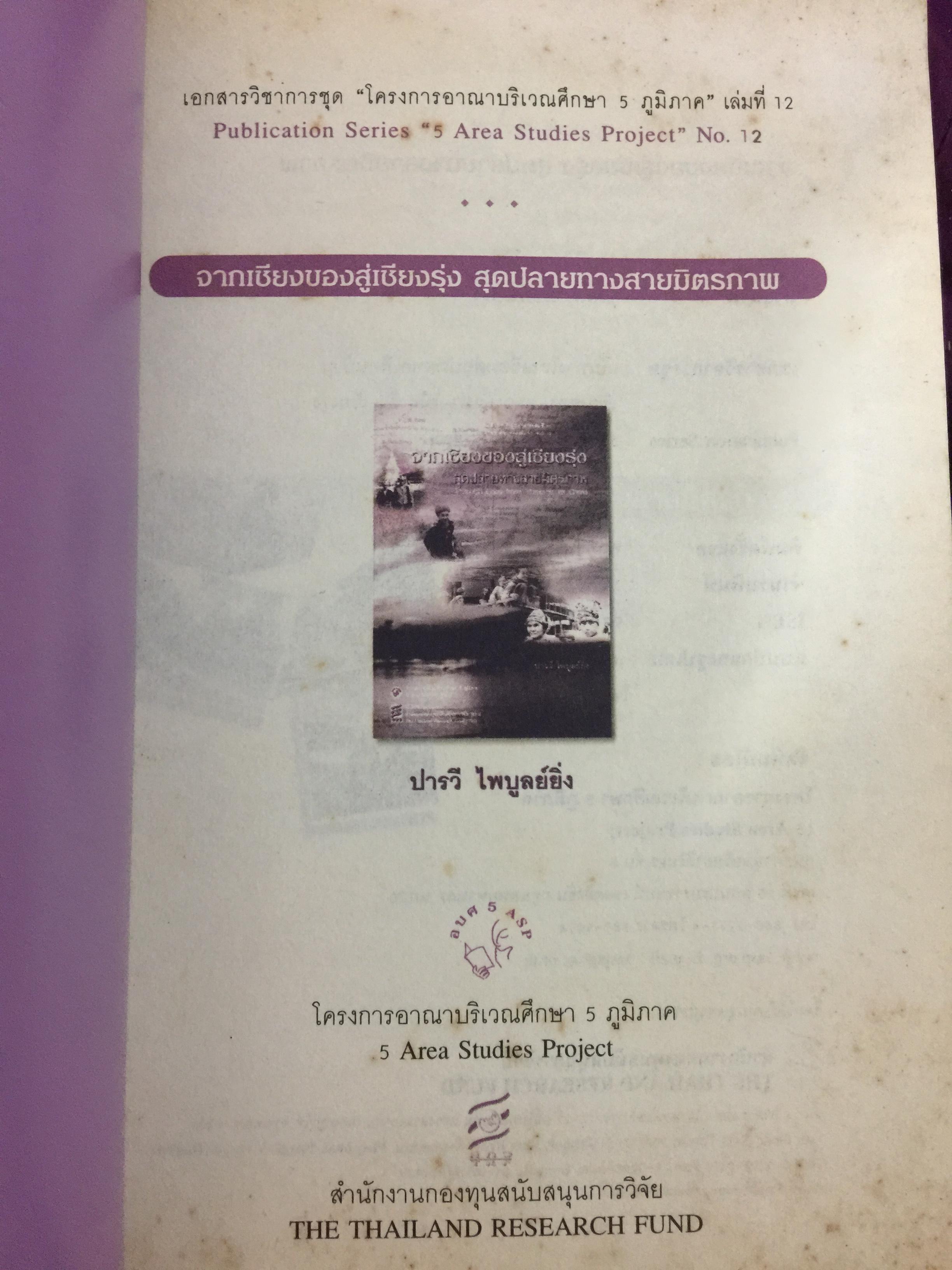 จากเชียงของสู่เชียงรุ้ง สุดปลายทางสายมิตรภาพ. Through Laos from Thailand to China ผู้เขียน ปารวี ไพบูลย์ยิ่ง 0 กก.