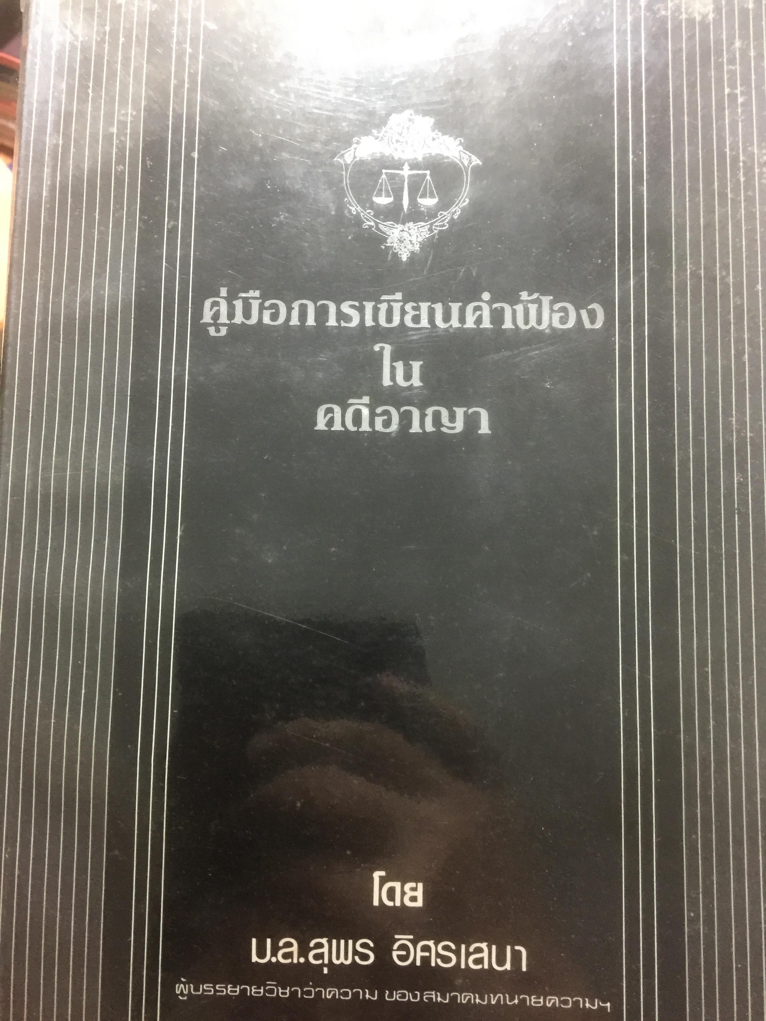คู่มืการเขียนคำฟ้องในคดีอาญา โดย ม.ล.สุพร อิศรเสนา 0 กก.