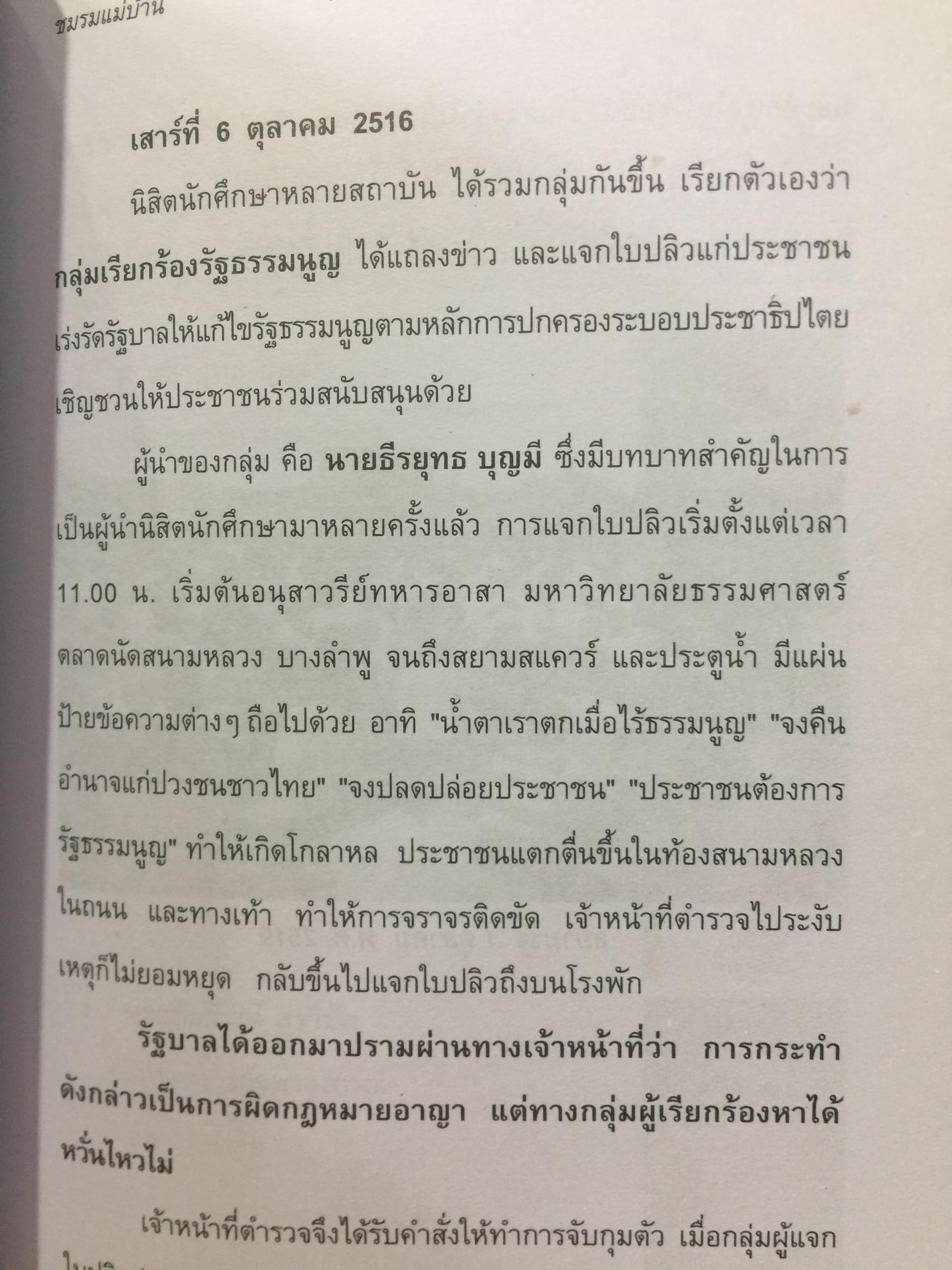 บันทึกเหตุการณ์. ประวัติศาสตร์ของชาติไทย. 14 ตุลาคม พศ.2516– 6 ตุลาคม พ.ศ.2519 โดย ศานตา 0 กก.