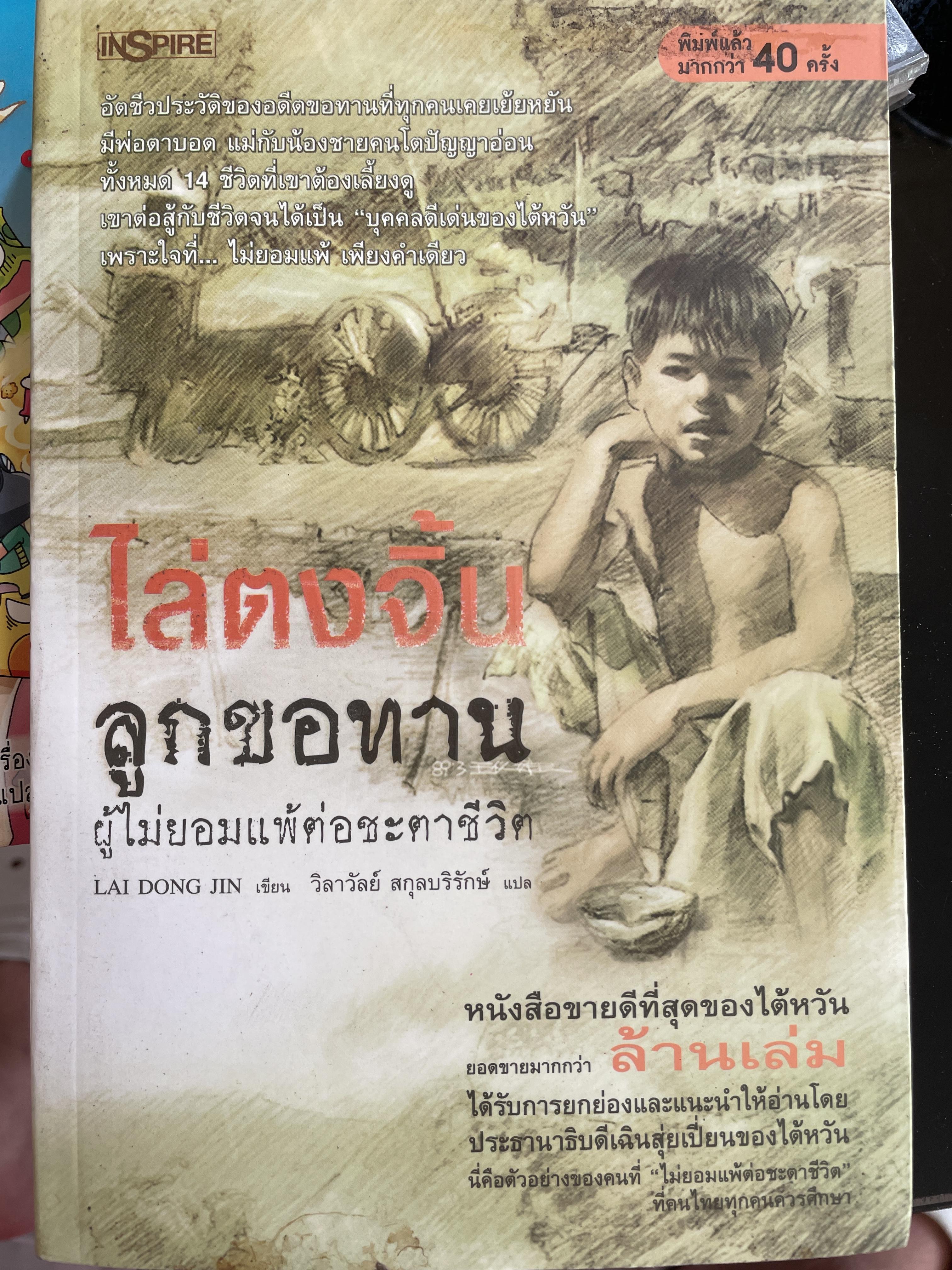 ไล่ตงจิ้น ลูกขอทาน ผู้ไม่ยอมแพ้ต่อชะตาชีวิต 0 กก.