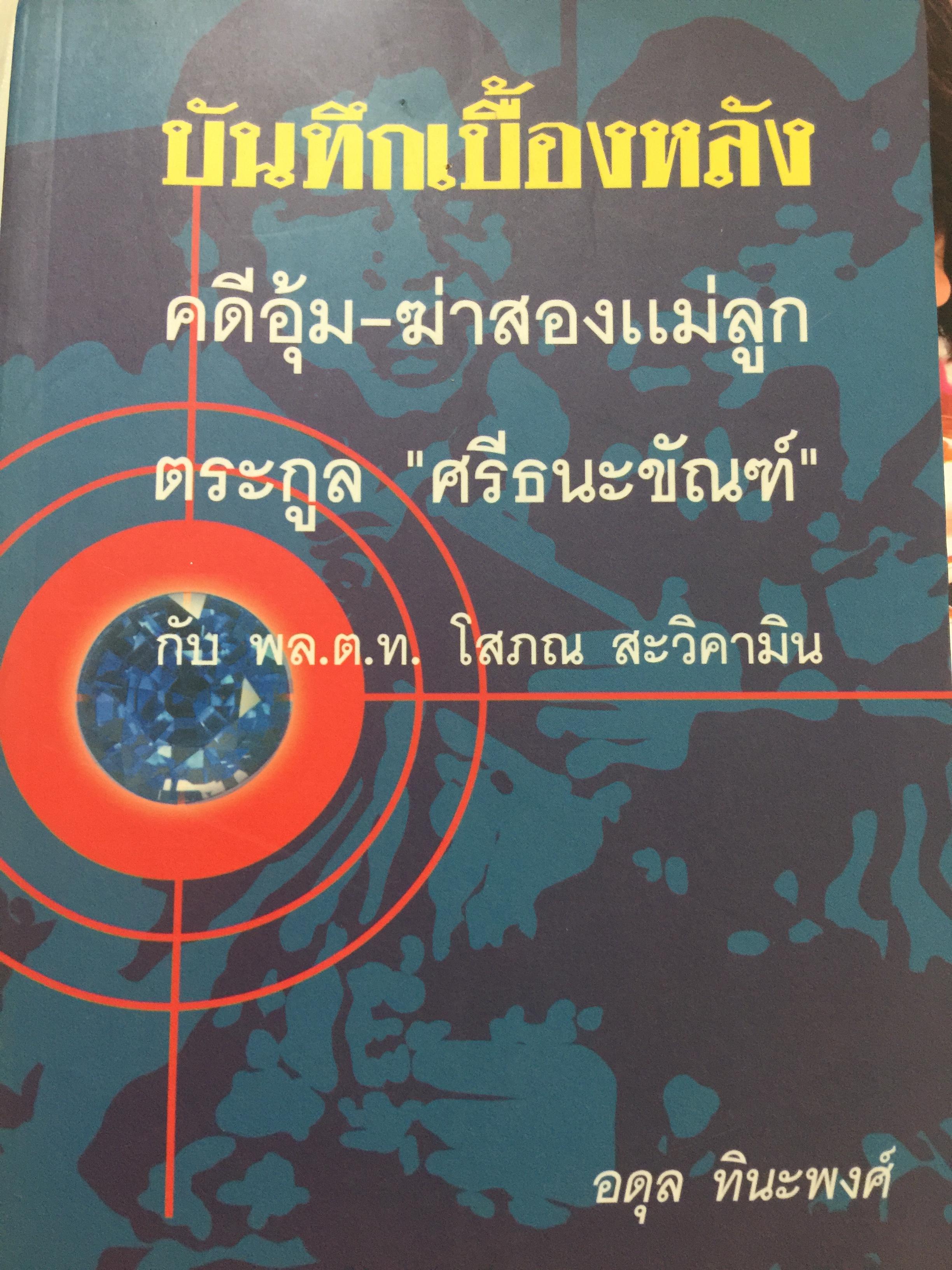 บันทึกเบื้องหลัง คดีอุ้ม-ฆ่าสองแม่ลูก ตระกูล “ศรีธนะขัณฑ์” กับ พล.ต.ท. โสภณ สะวิคามิน ผู้เขียน อดุล ทินะพงศ์ 0 กก.