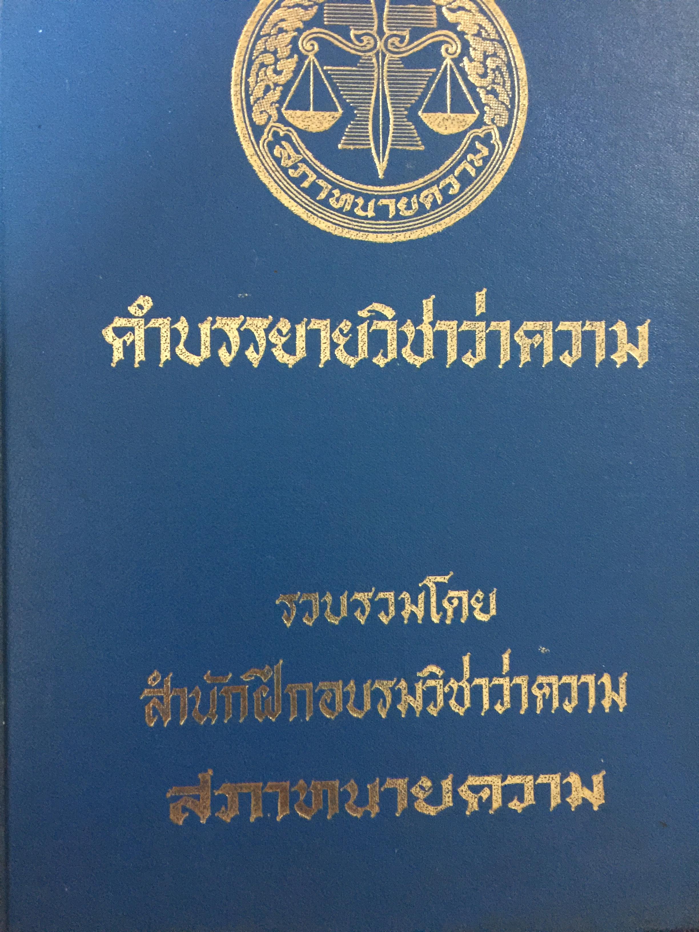 คำบรรยายวิชาว่าความ. รวบรวมโดย สำนักฝึกอบรมวิชาว่าความ สภาทนายความ 0 กก.