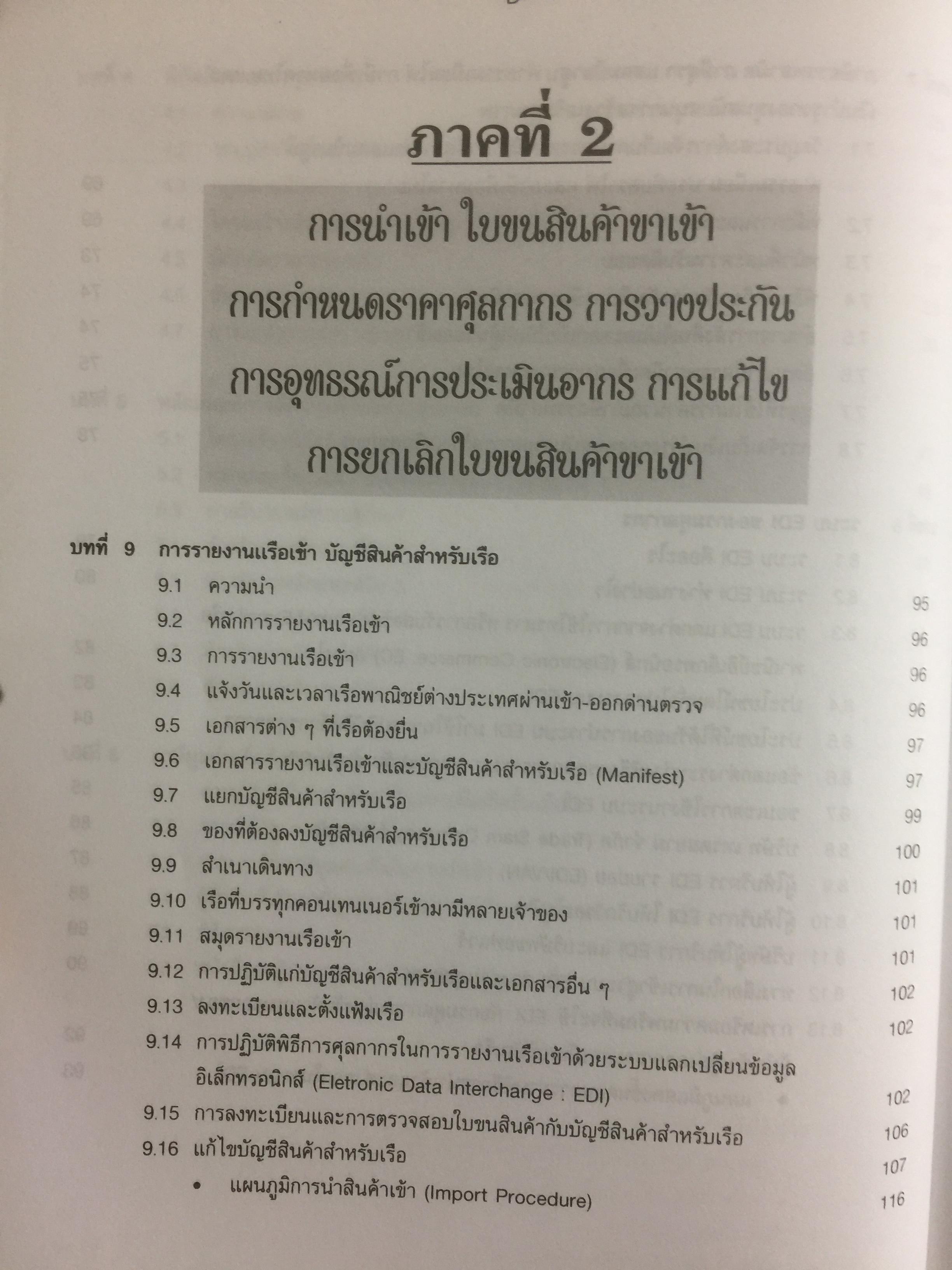 กฎหมายภาษีและพิธีการศุลกากร. ผู้เขียน วิชัย มากวัฒนสุข 3,500 กรัม