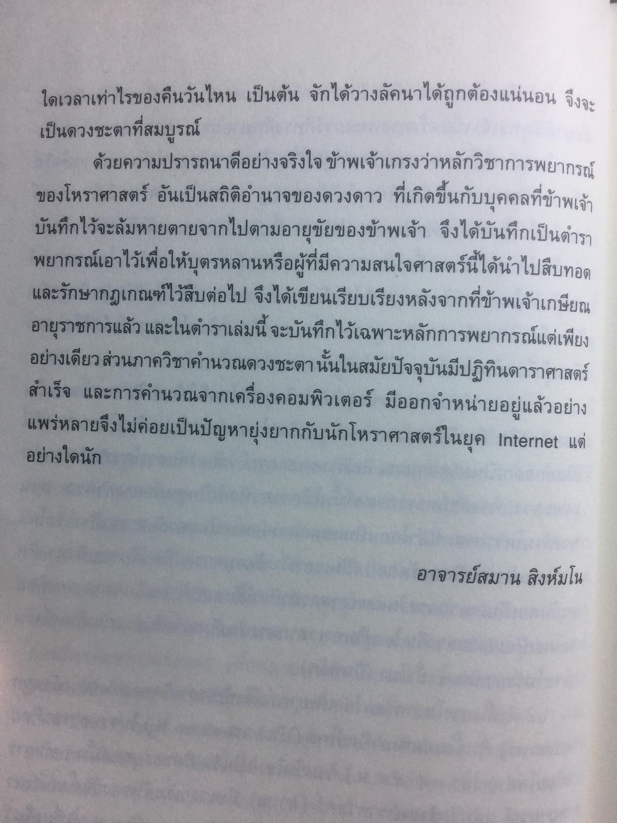 โหราภิวัฒน์ ชี้ชะตา ดวงดี ดวงร้าย รับรองผลแม่นยำ 100% โดย อาจารย์สมาน สิงห์มโน. 1 กก.