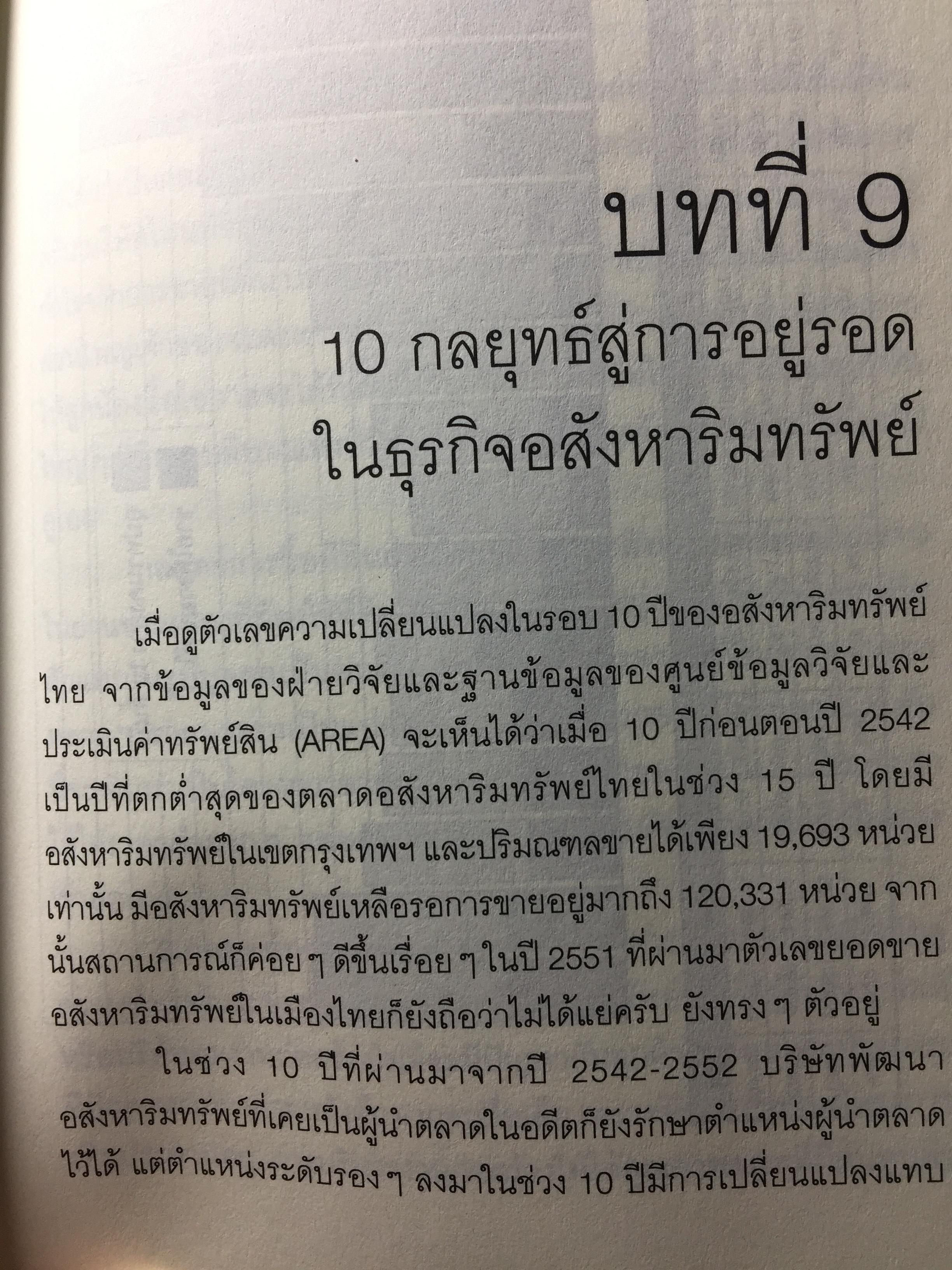 การตลาดอสังหาริมทรัพย์ยุคใหม่. Real Estate. Real Marketing ผู้เขียน รศ.วิทวัส รุ่งเรืองผล 1,200 กรัม