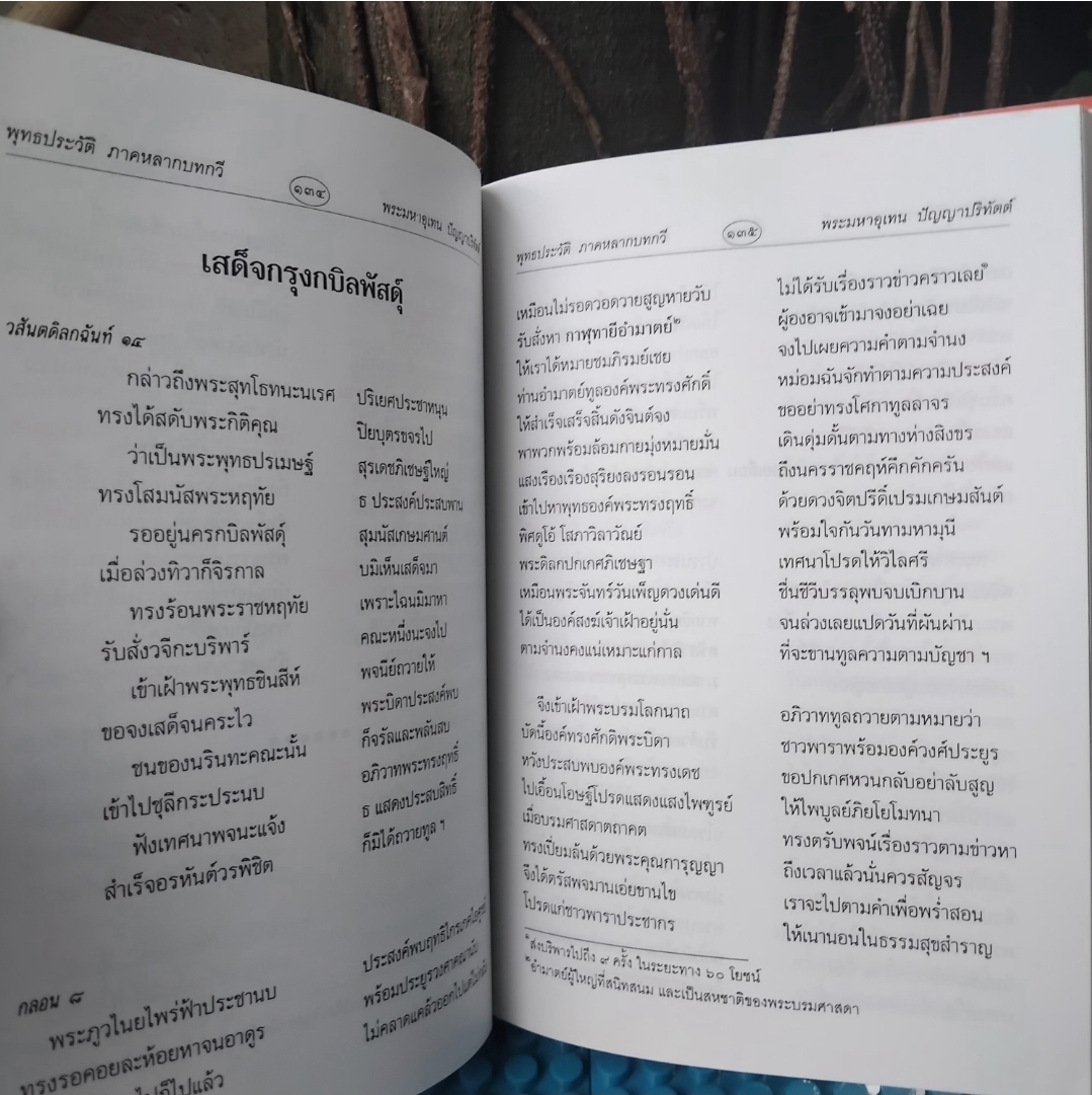 เรื่องราวของมหาบุรุษแห่งกบิลพัสดุ์ในรูปกาพย์ กลอน โคลง ฉันท์ 300 บาท รวมส่ง สะสม