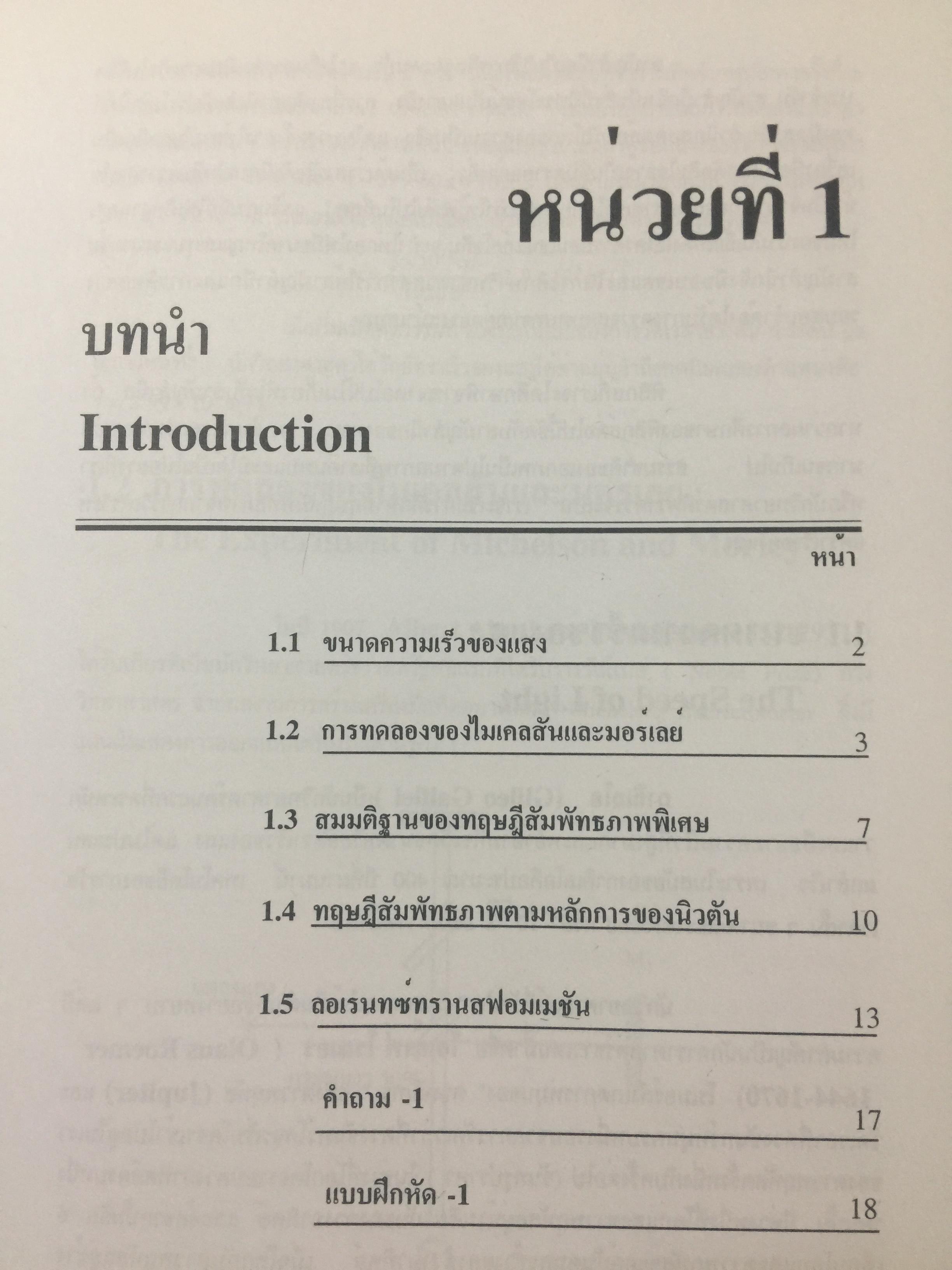 ทฤษฎีสัมพัทธภาพพิเศษ และทฤษฎีสัมพัทธภาพทั่วไป Special and General Theories of Relativity ผู้เขียน เฉลียว มณีเลิศ 1 กก.