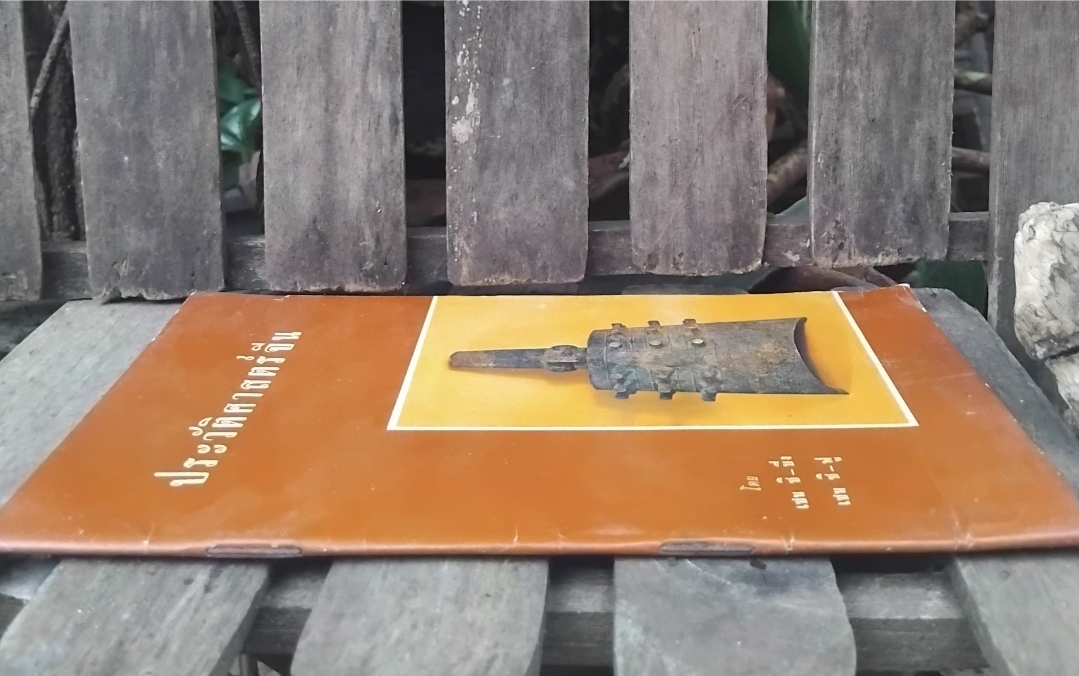 ประวัติศาสตร์จีน โดย เชน ชิ ปิง และ เชน ซิ ฟู แปลโดย ศักดิ์ศรี แย้มนัดดา ปี 2506