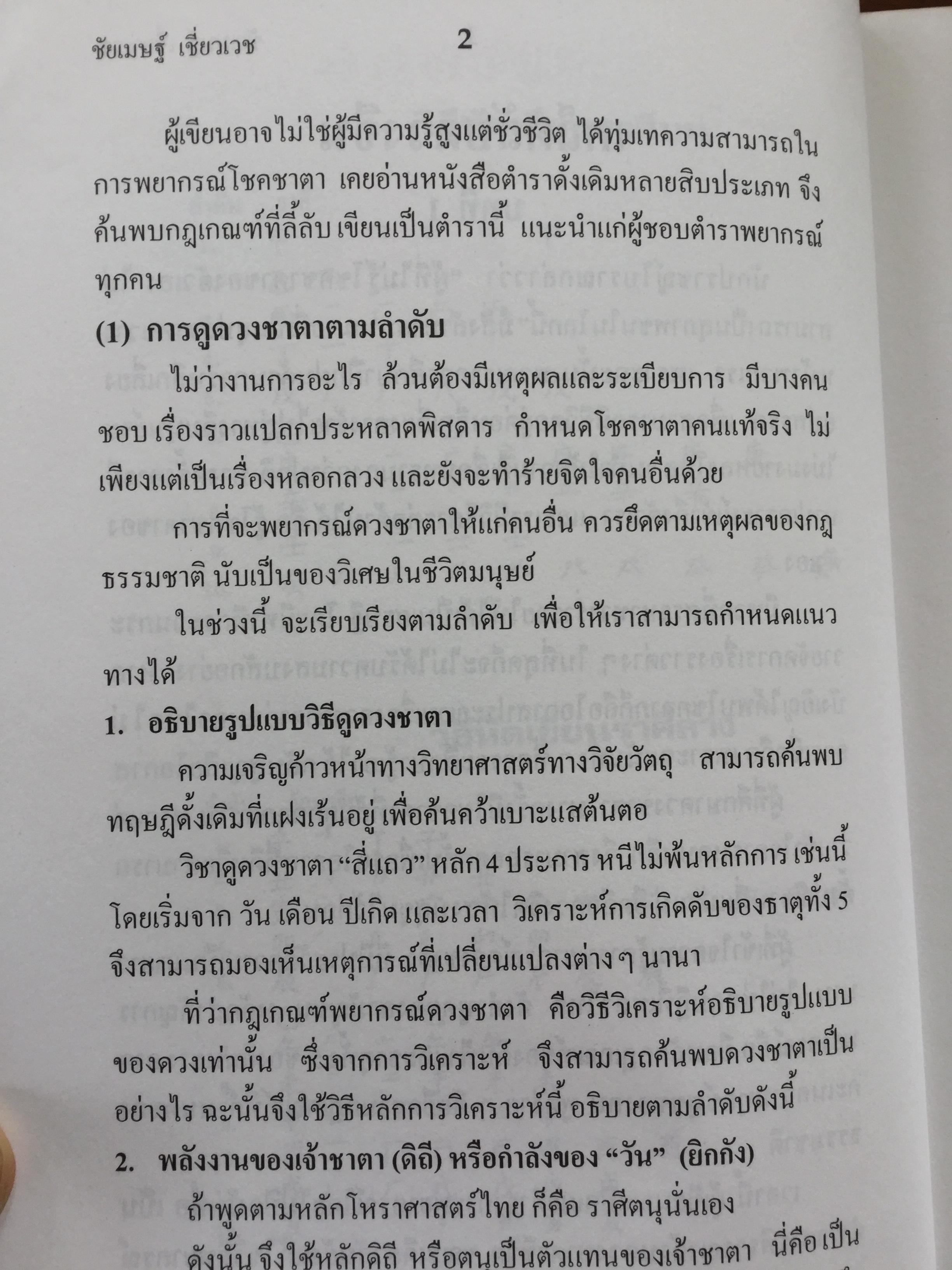 เคล็ดลับดวงจีน. โป๊ยหยี่(สี่แถว) ฉบับภาษาไทย. โดย อาจารย์ชัยเมษฐ์ เชี่ยวเวช. 700 กรัม