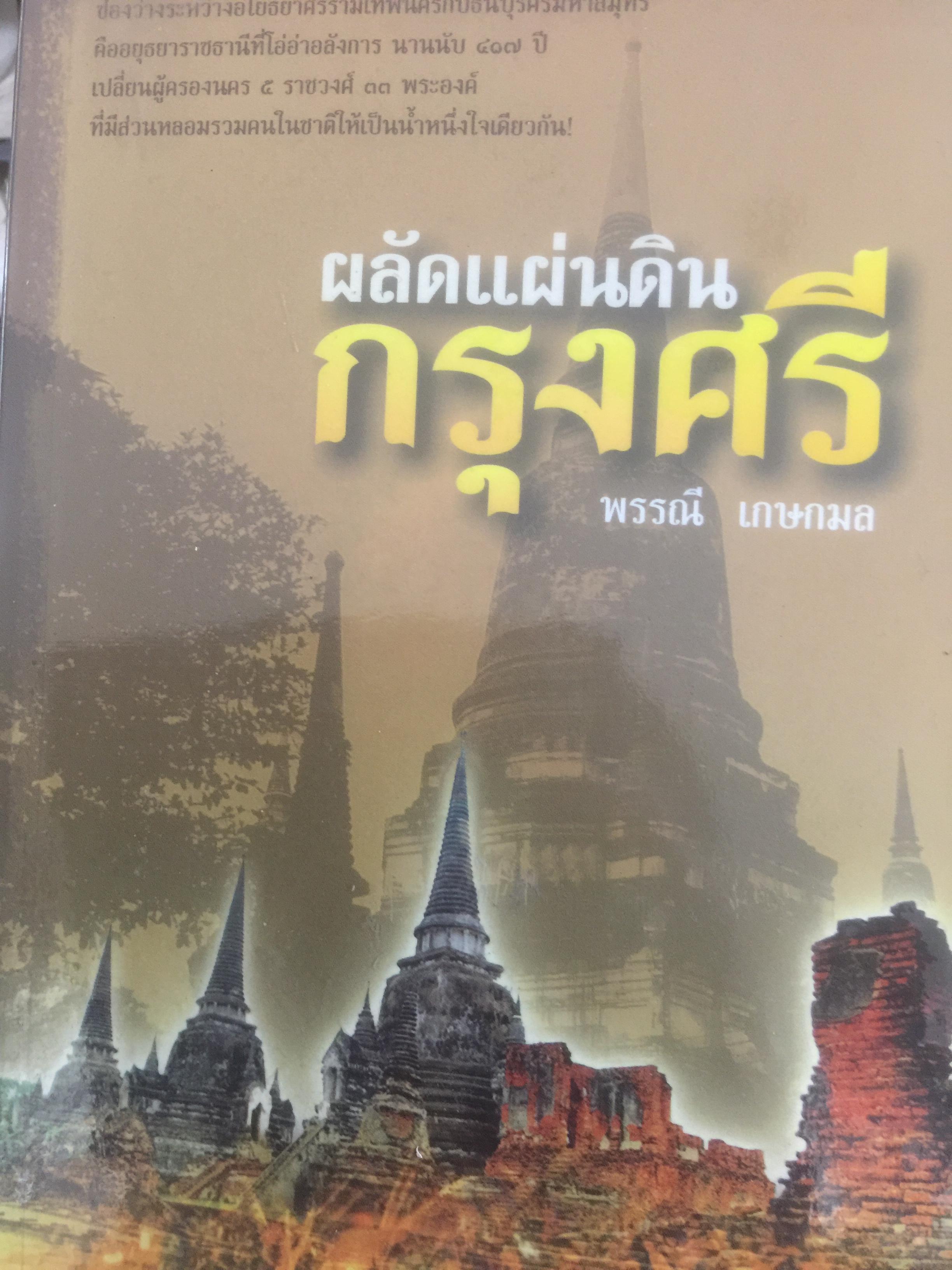 ผลัดแผ่นดินกรุงศรี. ผู้เขียน พรรณี เกษกมล. 0 กก.