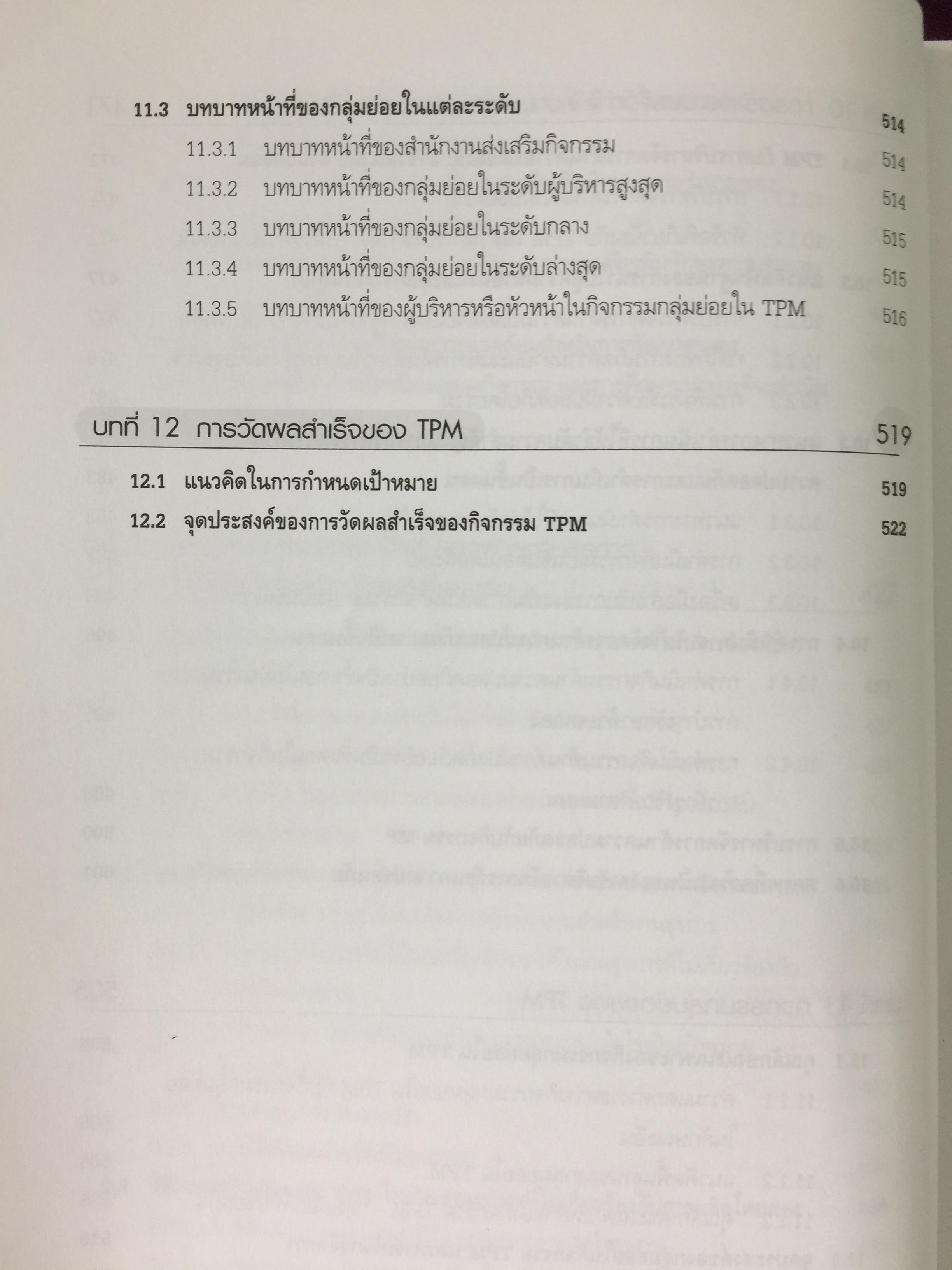 การดำเนินกิจกรรม TPM เพื่อการปฏิรูปการผลิต สำนักพิมพ์ ส.ส.ก. 3 กก.