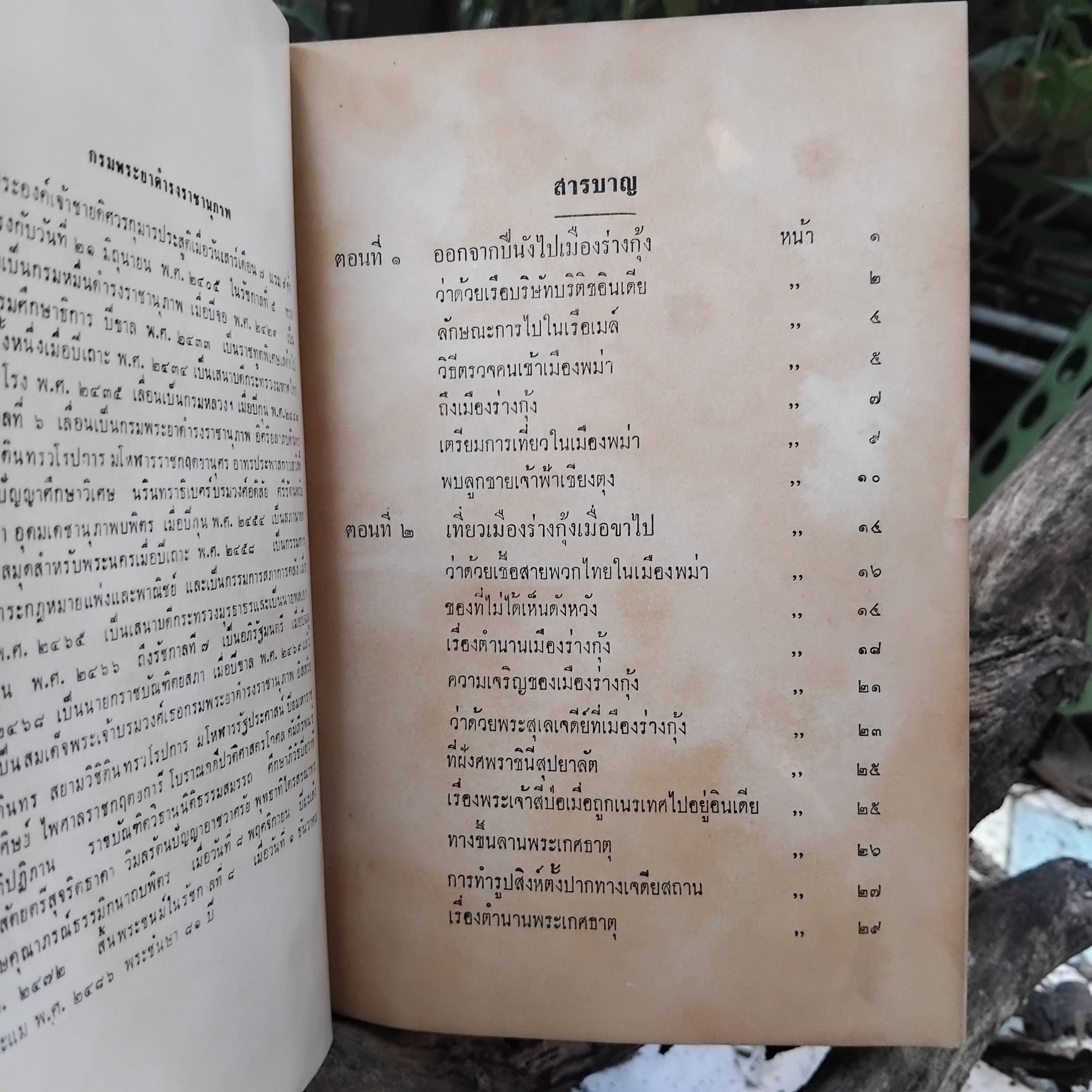 เที่ยวเมืองพม่า พระนิพนธ์ สมเด็จพระเจ้าบรมวงศ์เธอ กรมพระยาดำรงราชานุภาพ มีภาพประกอบ