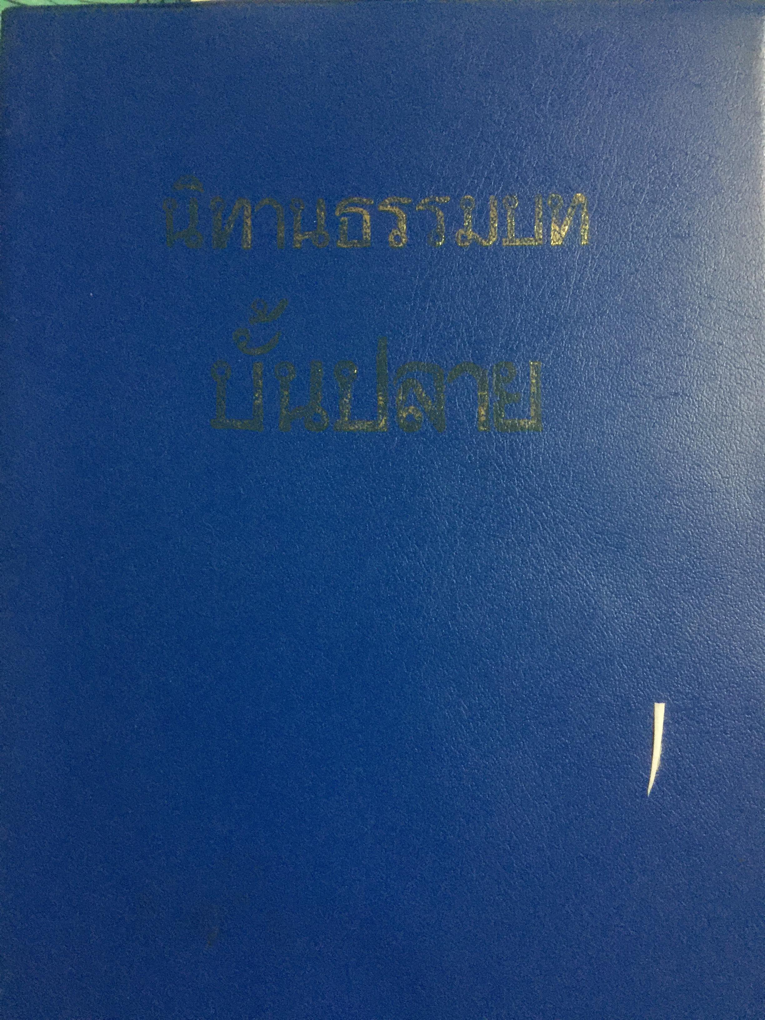นิทานธรรมบทบั้นปลาย. ทองพูน สุทธหลวง เรียบเรียงจากต้นฉบับเดิมของสมเด็จพุทธโฆษาจารย์ ปรมาจารย์ 0 กก.