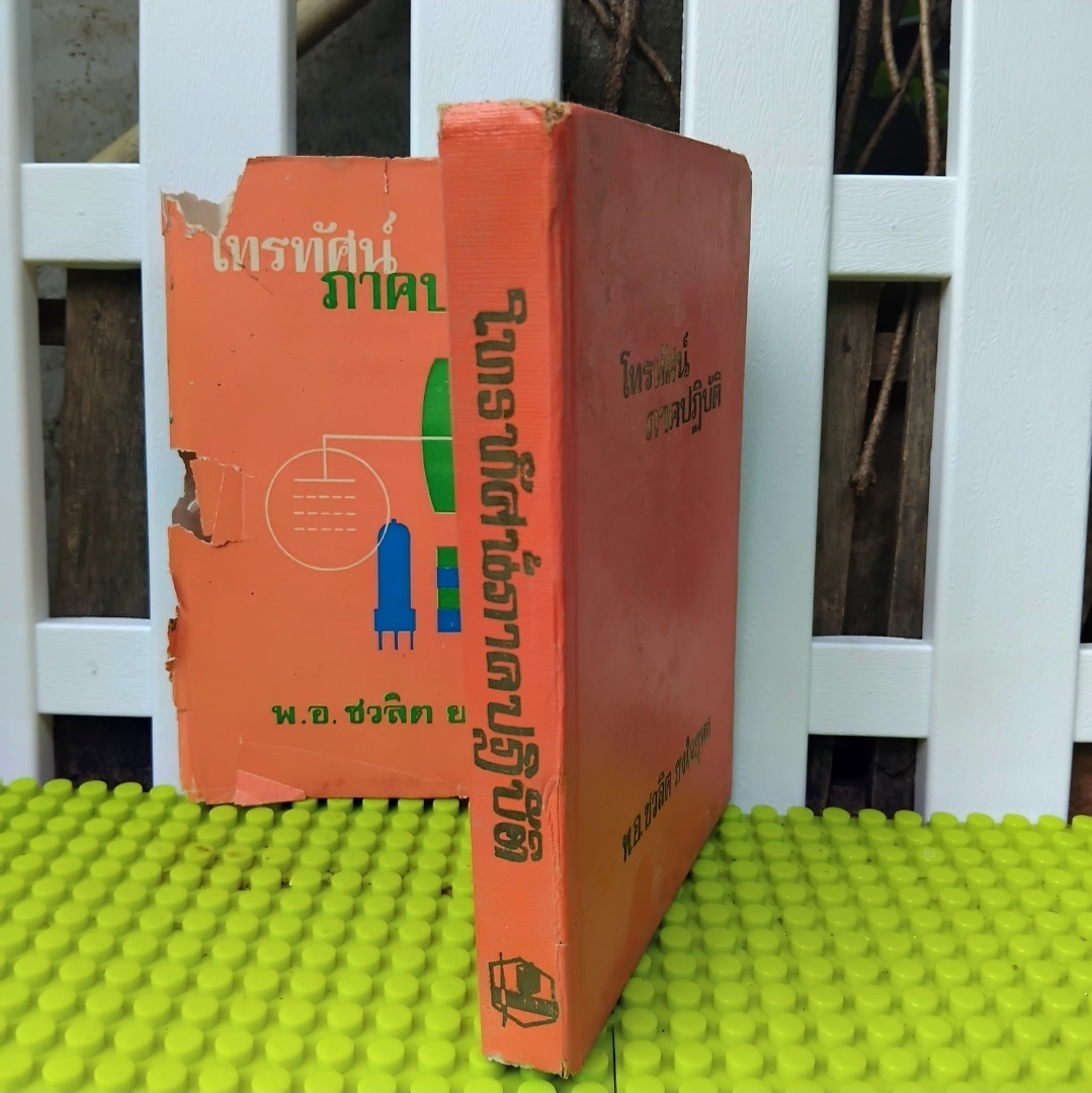 โทรทัศน์ภาคปฏิบัติ โดย พ.อ.ชวลิต ยงใจยุทธ เน้นการปฏิบัติแนะเทคนิคในการค้นหาตรวจแก้ TVอย่างละเอียด