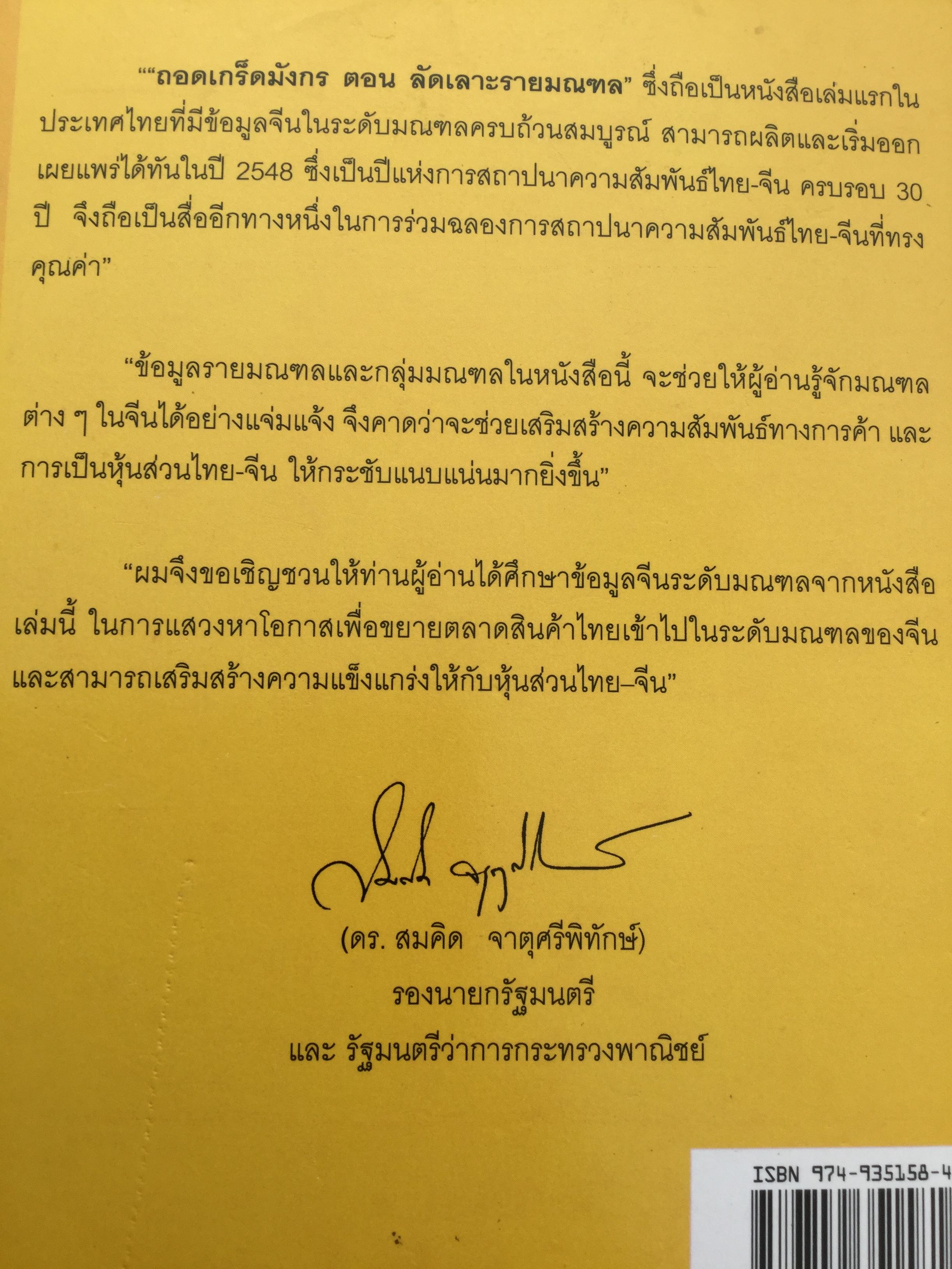 ถอดเกร็ดมังกร ตอน ลัดเลาะรายมณฑล ผู้เขียน พิษณุ เหรียญมหาสาร และอักษรศรี พานิชสาส์น 0 กก.
