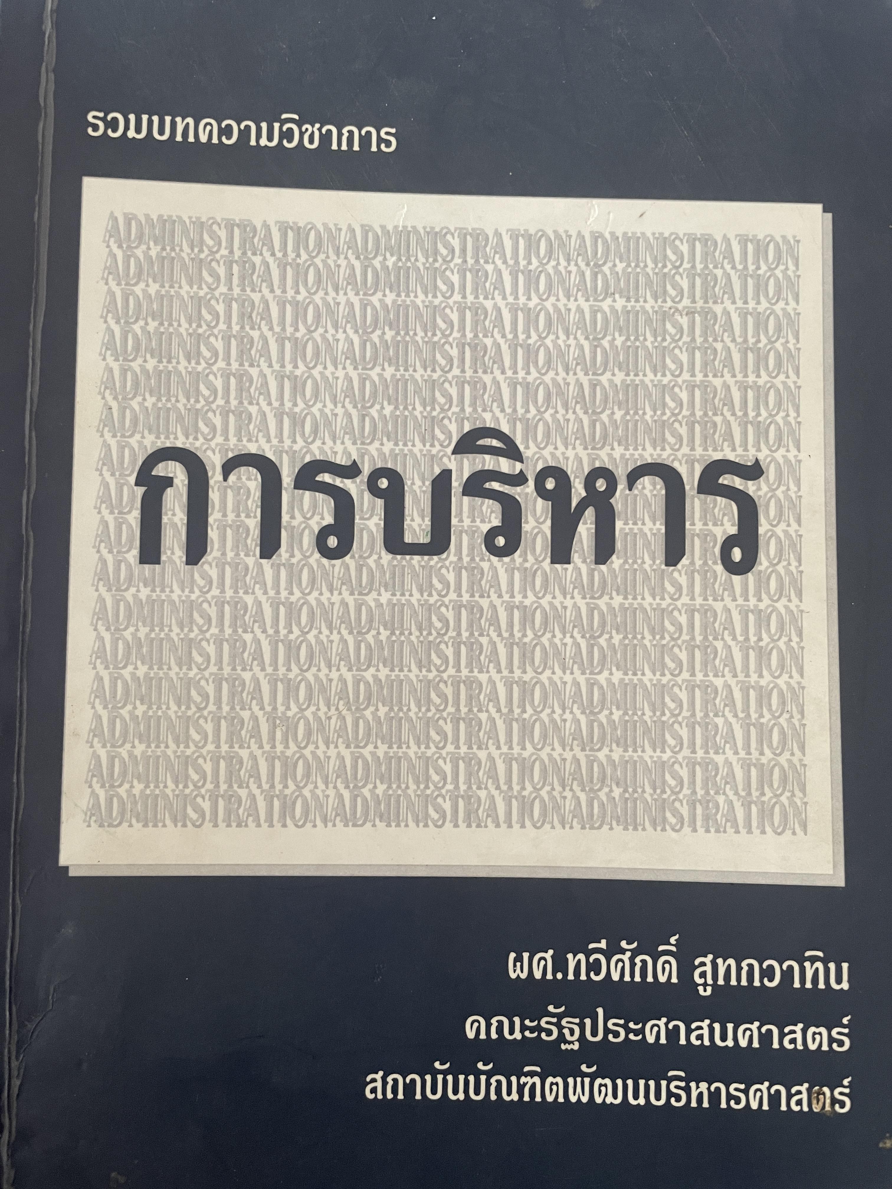 การบริหาร รวมบทความวิชาการ โดย ผศ.ทวีศักดิ์ สูทกวาทิน คณะรัฐประศาสตร์ สถาบันบัณฑิตพัฒนบริหารศาสตร์ 2 กก.