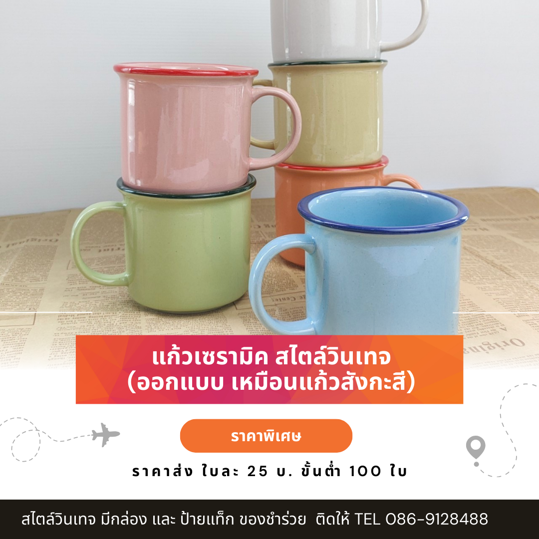 แก้วเซรามิค ราคาส่ง : ของชำร่วย งานแต่ง งานศพ 25 บ. มีสติกเกอร์ และกล่อง