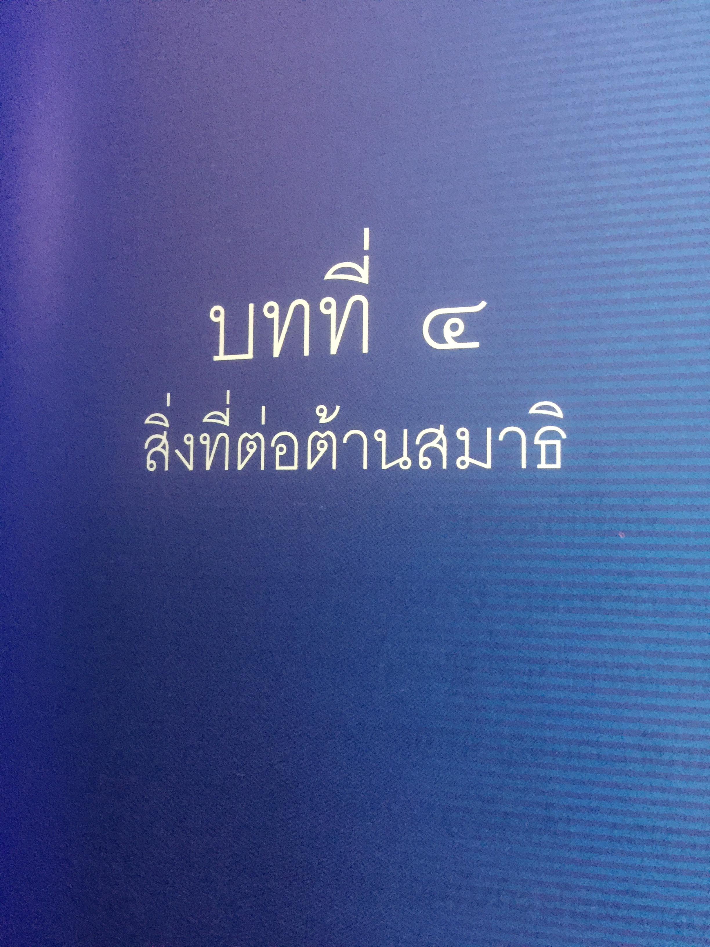 หลักสูตรอุตมสาสมาธิ โดย พระธรรมมงคลญาณ (พระอาจารย์หลวงพ่อวิริยันค์ สิรินอโร) 3 กก.