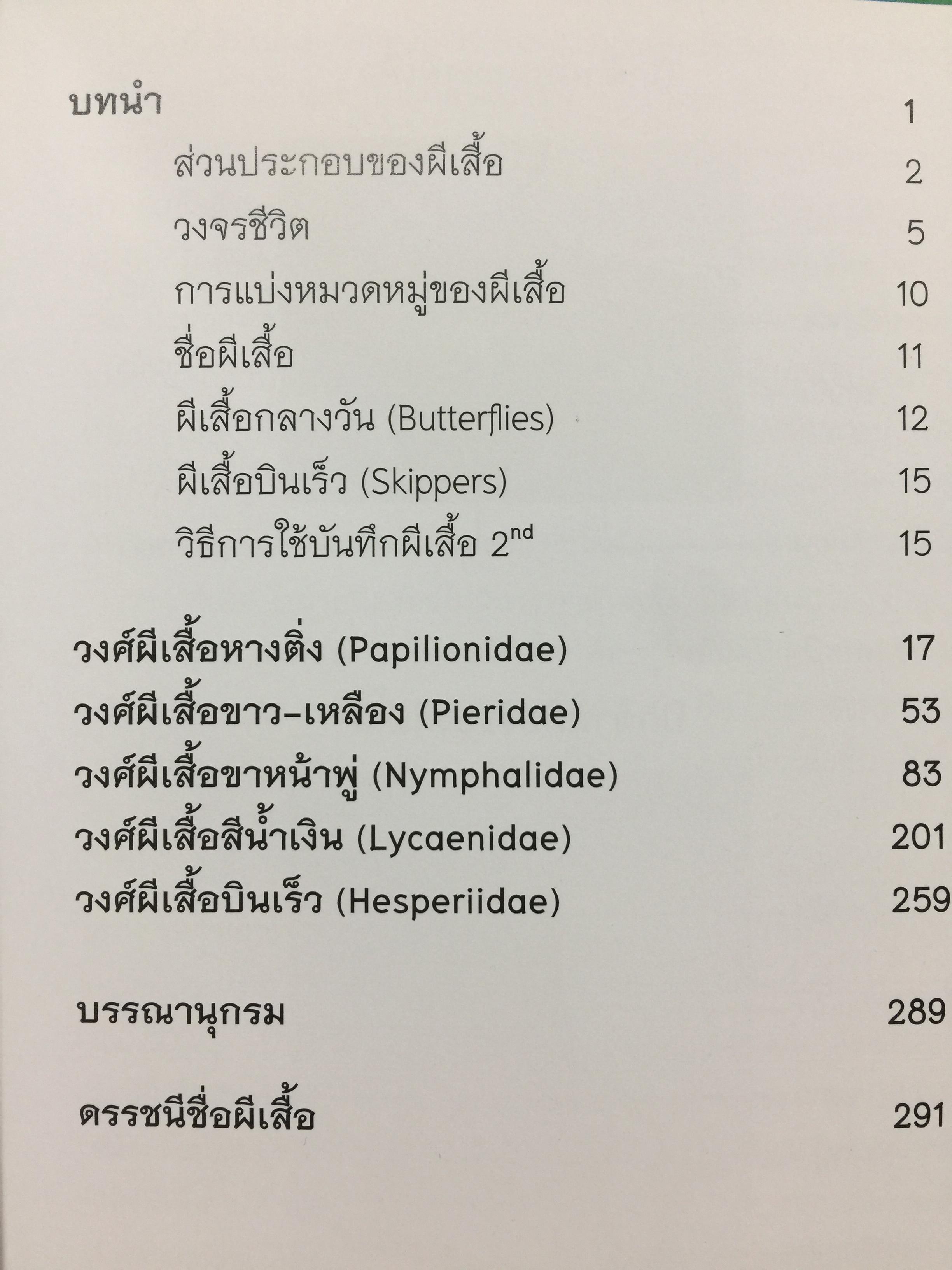บันทึกผีเสื้อ 2. BUTTERFLIES AND SKIPPERS จัดทำโดย สำนักวิจัยการอนุรักษ์ป่าไม้และพันธุ์พืช กรมอุทยานแห่งชาติ สัตว์ป่าและพันธุ์พืช 0 กก.