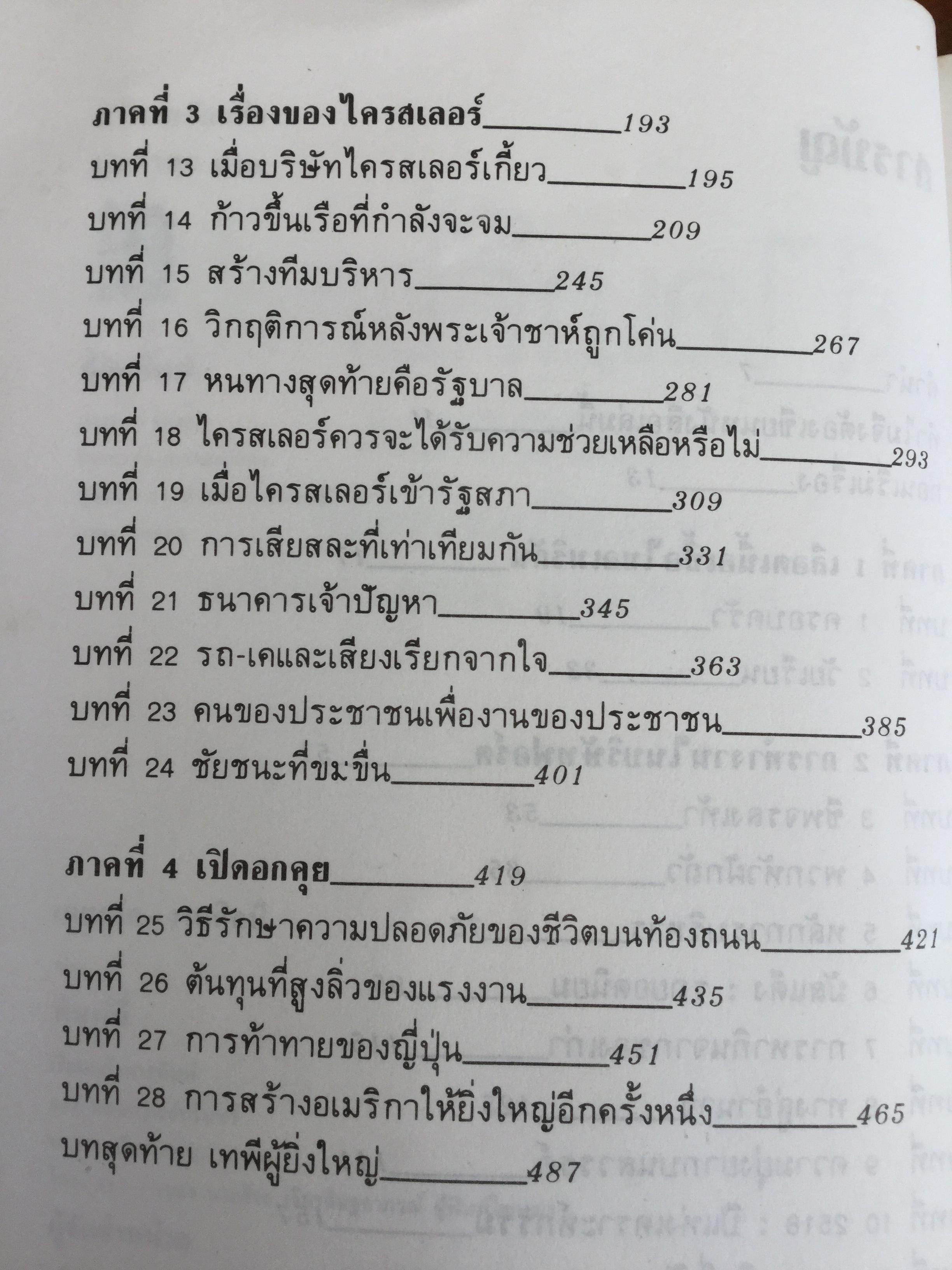 ลี ไอเอค๊อคค่า IACOCCA. เทพองค์ใหม่ที่จุติในอุตสาหกรรมรถยนต์อเมริกา โดย พิสัช คุณะสมาน 0 กก.