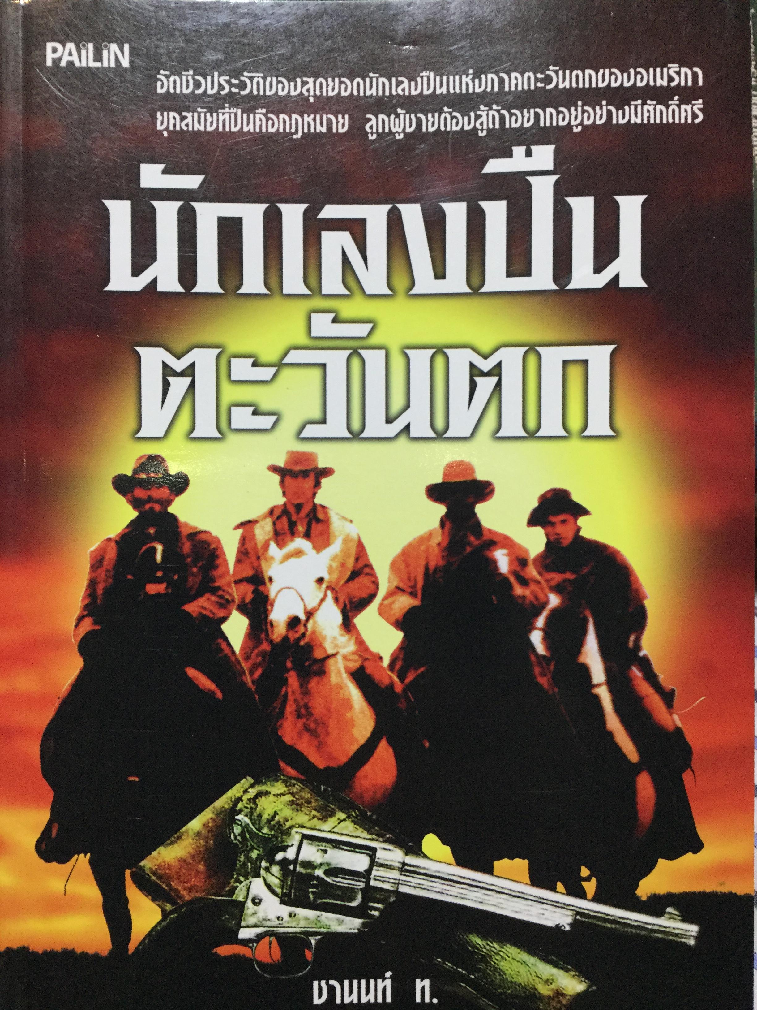นักเลงปืนตะวันตก อัตชีวประวัติของสุดยอดนักเลงปืนแห่งภาคตะวันตกของอเมริกา ยุคสมัยที่ปืนคือกฎหมาย ลูกผู้ชายต้องสู้ถ้าอยากอยู่อย่างมีศักดิ์ศรี ผู้เขียน ชานนท์ ท. 0 กก.