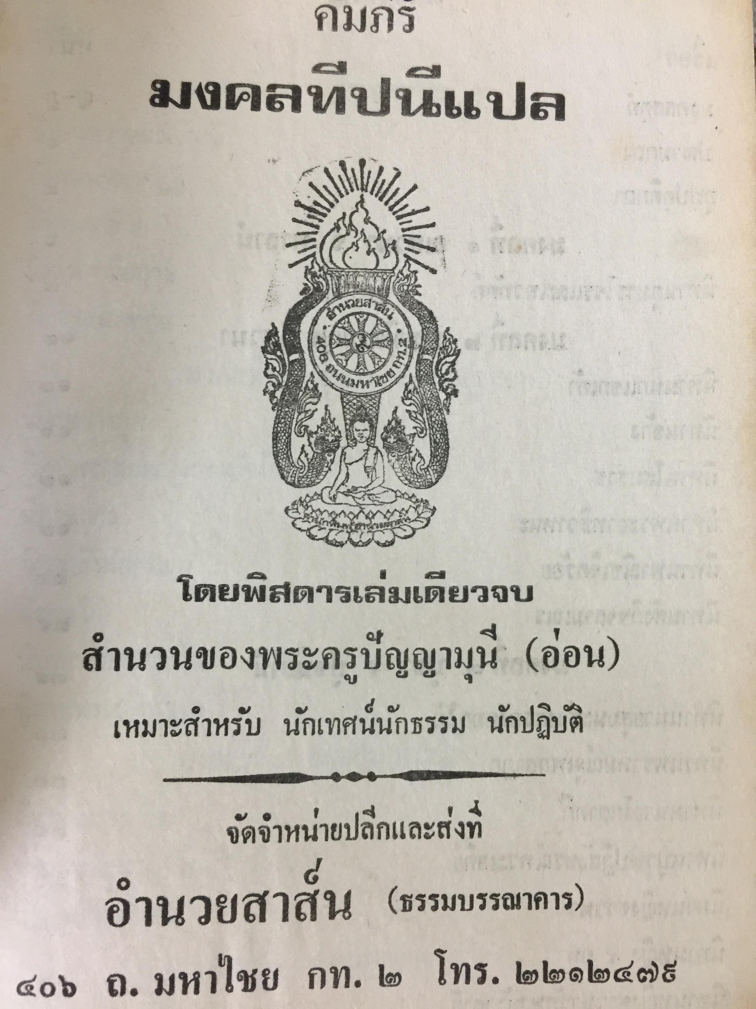 คัมภีร์มงคลทีปนีแปล. โดยพิศดารเล่มเดียวจบ สำนวนของพระครูปัญญามุนี (อ่อน) เหมาะสำหรับ นักเทศน์นักธรรม นักปฏิบัติ 0 กก.