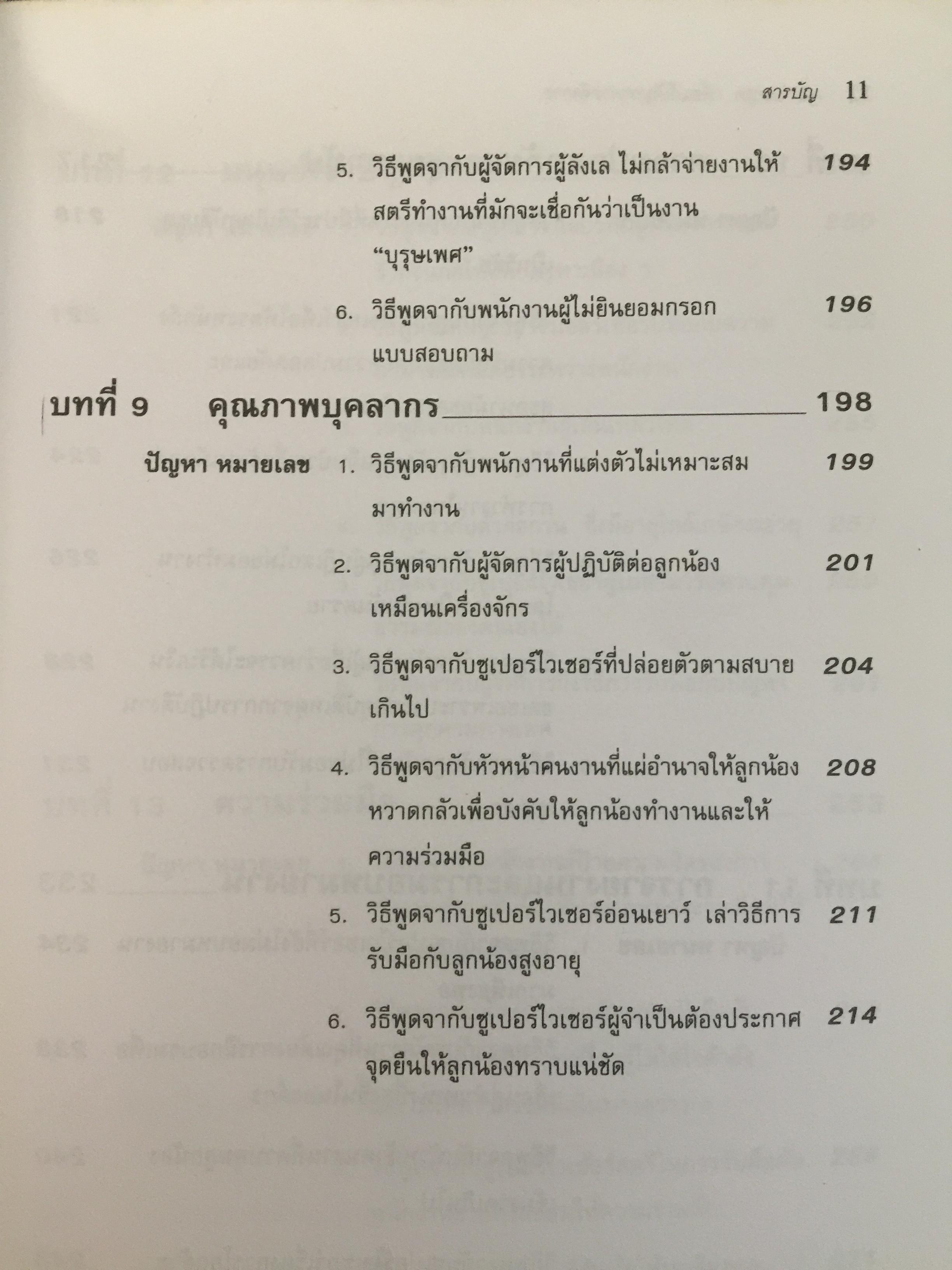 162 บทพูด เพื่อแก้ปัญหาการจัดการ. บทพูดคำต่อคำที่จะช่วยคุณแก้สถานการณ์กับลูกน้องและผู้ร่วมงาน โดย W.H.Weiss เรียบเรียงโดย นพดล เวชสวัสดิ์ 2,500 กรัม