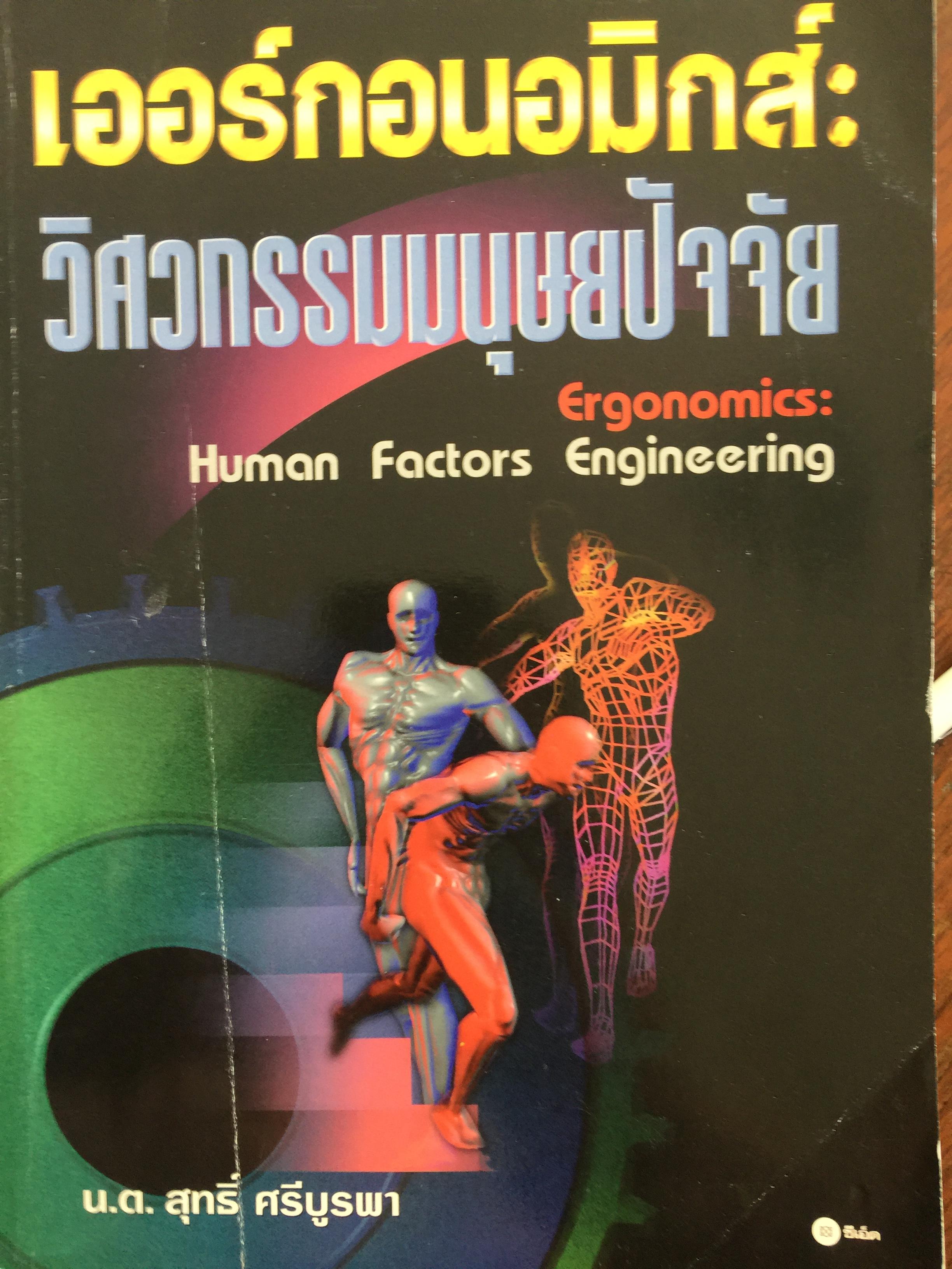 เออร์กอนอมิกส์ : วิศวกรรมมนุษย์ปัจจัย. ergonomics Human Factors Engineering. โดย น.ต. สุทธิ์ ศรีบูรพา. หนังสือหนา 508 หน้า 3 กก.