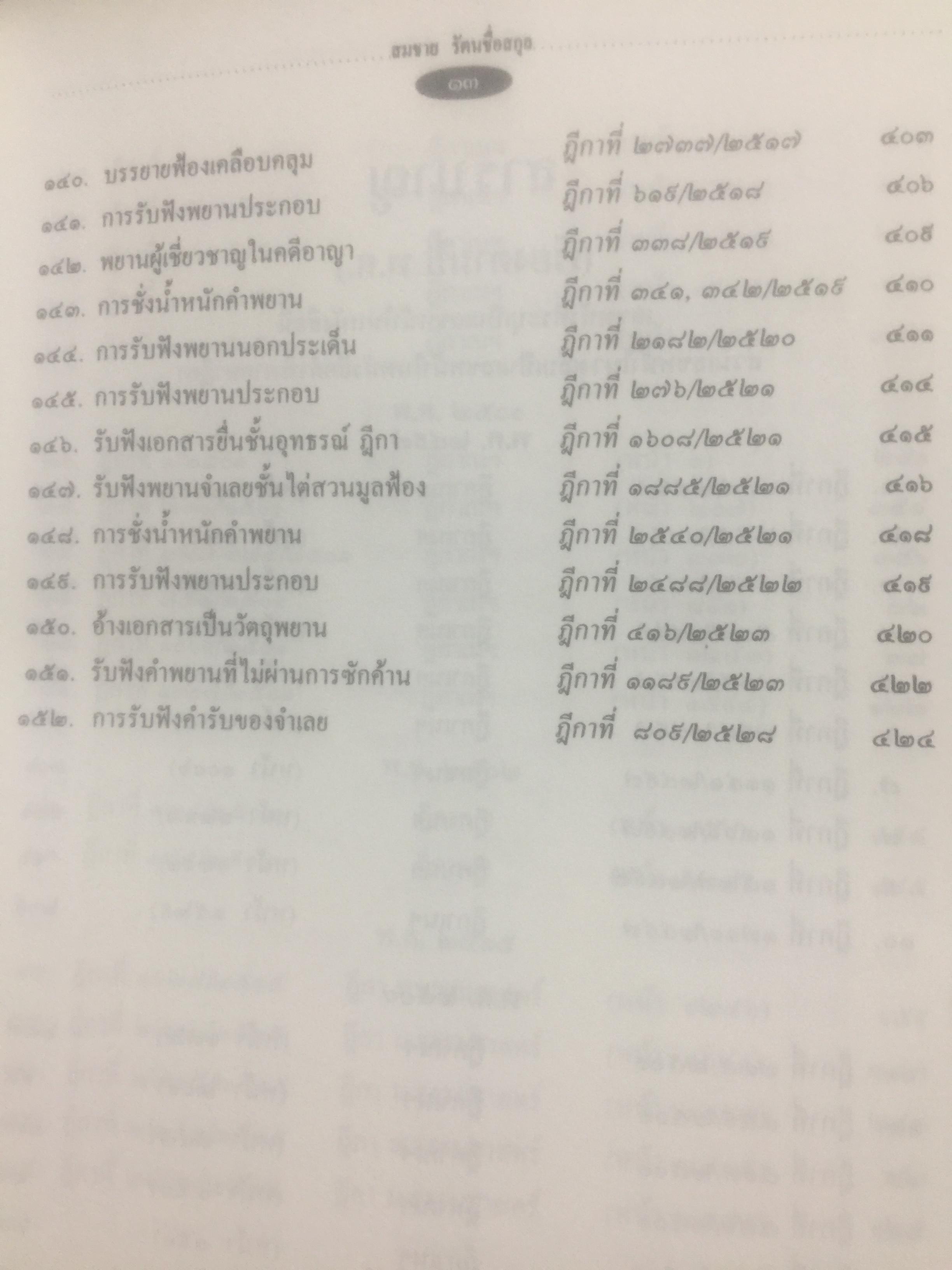กฎหมายลักษณะพยาน รวมหมายเหตุท้ายคำพิพากษาศาลฎีกา. กฎหมายลักษณะพยาน ของศาสตราจารย์ จิตติ ติงศภัทิยา 0 กก.