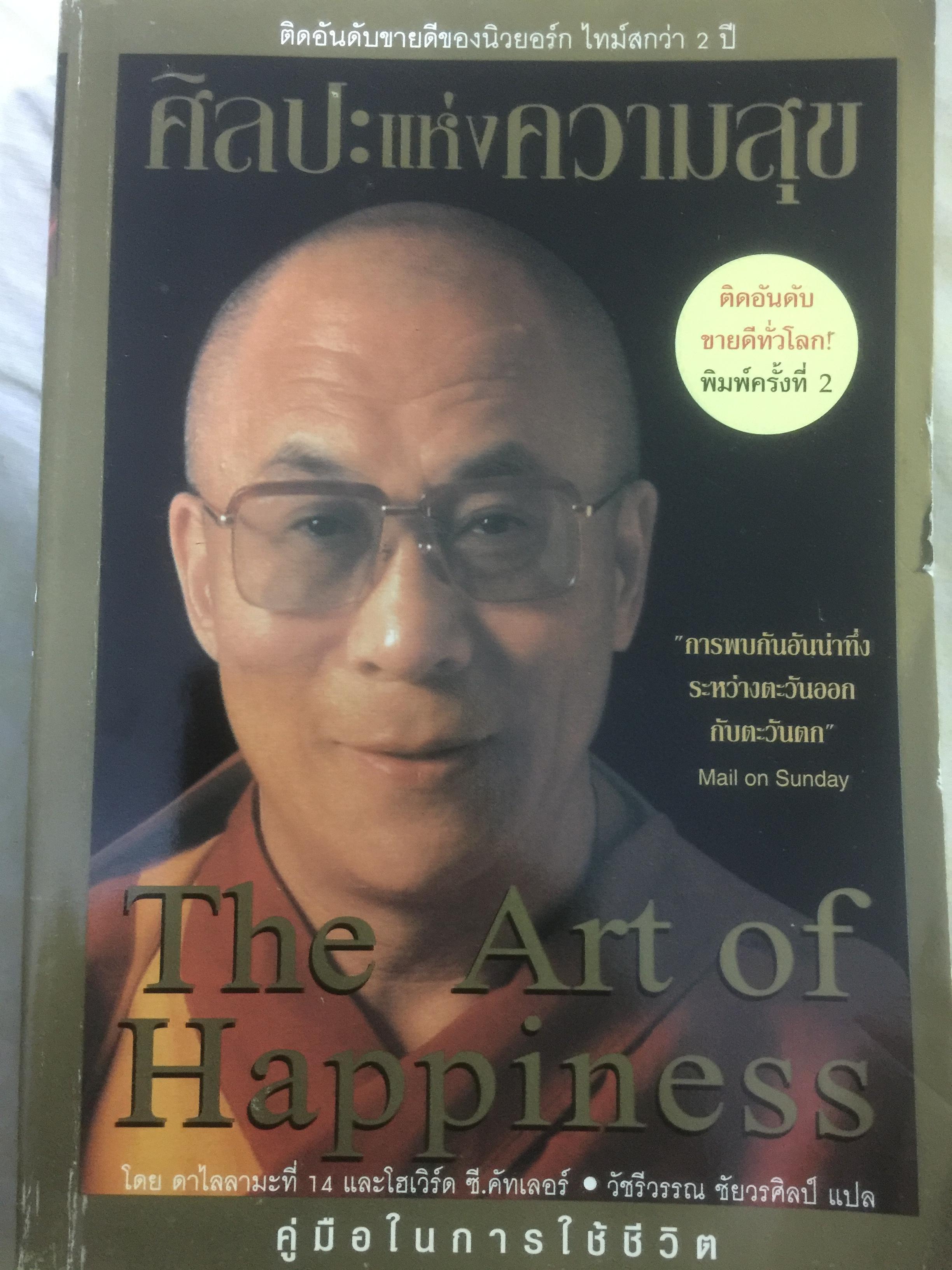 ศิลปะแห่งความสุข The Art of Happiness. คู่มือในการใ ฝช้ชีวิต การพบกันอันน่าทึ่ง ระหว่างตะวันออกกับตะวันตก ผู้เขียน ดาไลลามะที่ 14 0 กก.