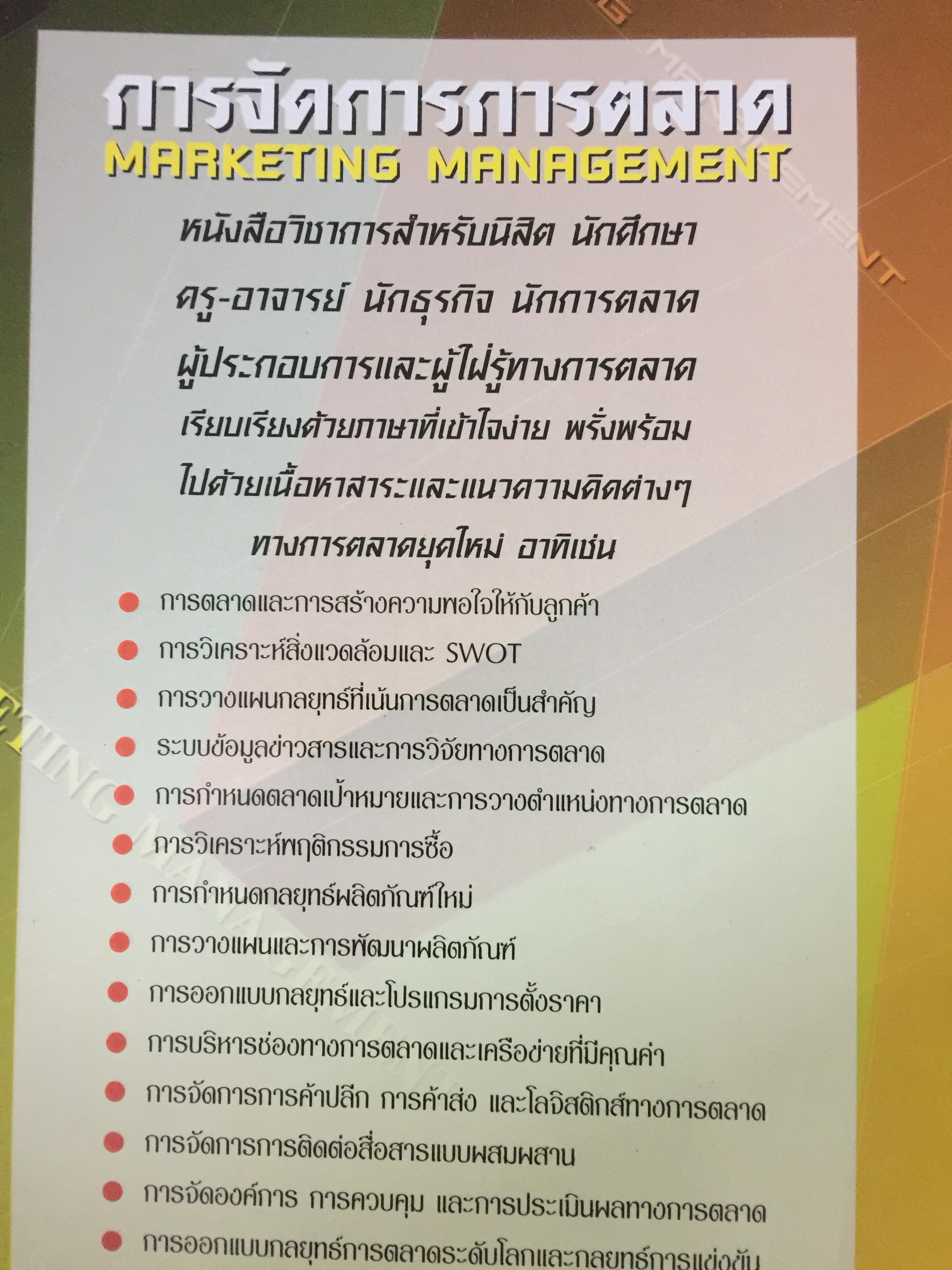 การจัดการการตลาด. MARKETING MANAGEMENT ผู้เขียน ผศ.สุวิมล แม้นจริง 5 กก.