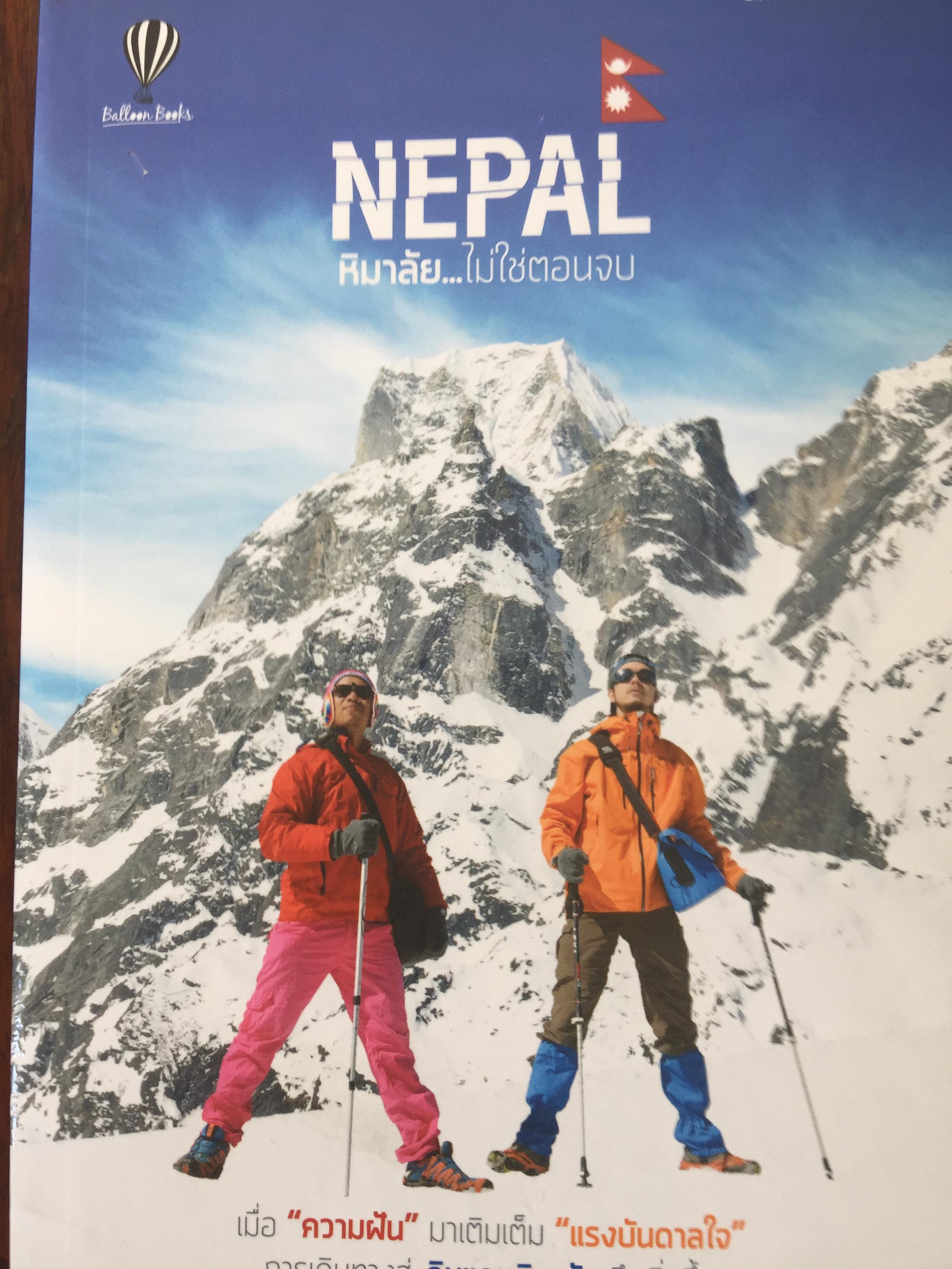 NEPAL หิมาลัย...ไม่ใช่ตอนจบ. เมื่อความฝันมาเติมเต็มแรงบันดาลใจ การเดินทางสู่ ดินแดนหิมาลัยจึงเริ่มขึ้น. ผู้เขียน Umkesa &kozumi 800 กรัม