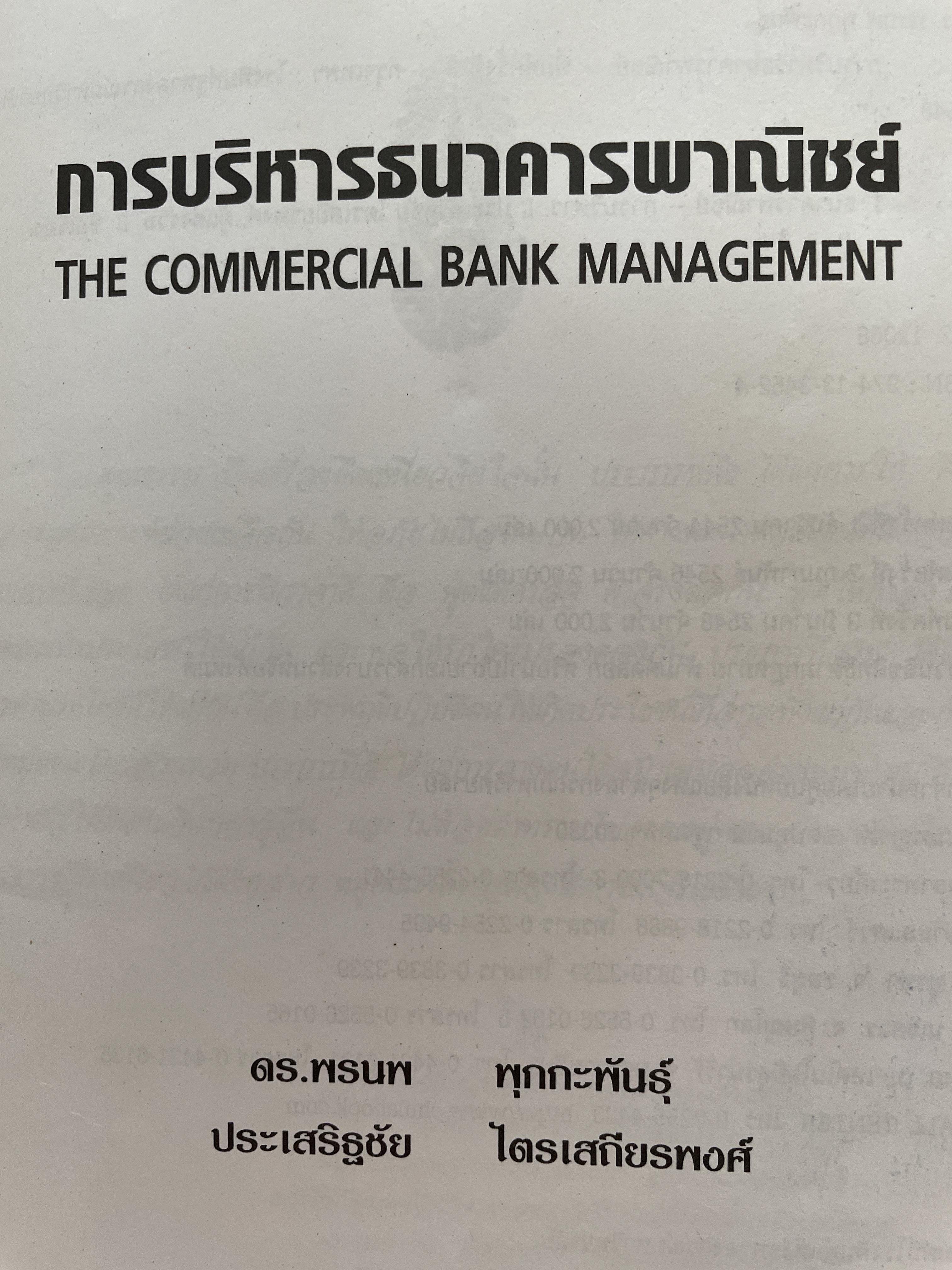 การบริหารธนาคารพาณิชย์ The Commercial Bank Management ผู้เขียน ดร.พรนพ พุกกะพันธู์และประเสริฐชัย ไตรเสถียรพงศ์ 0 กก.