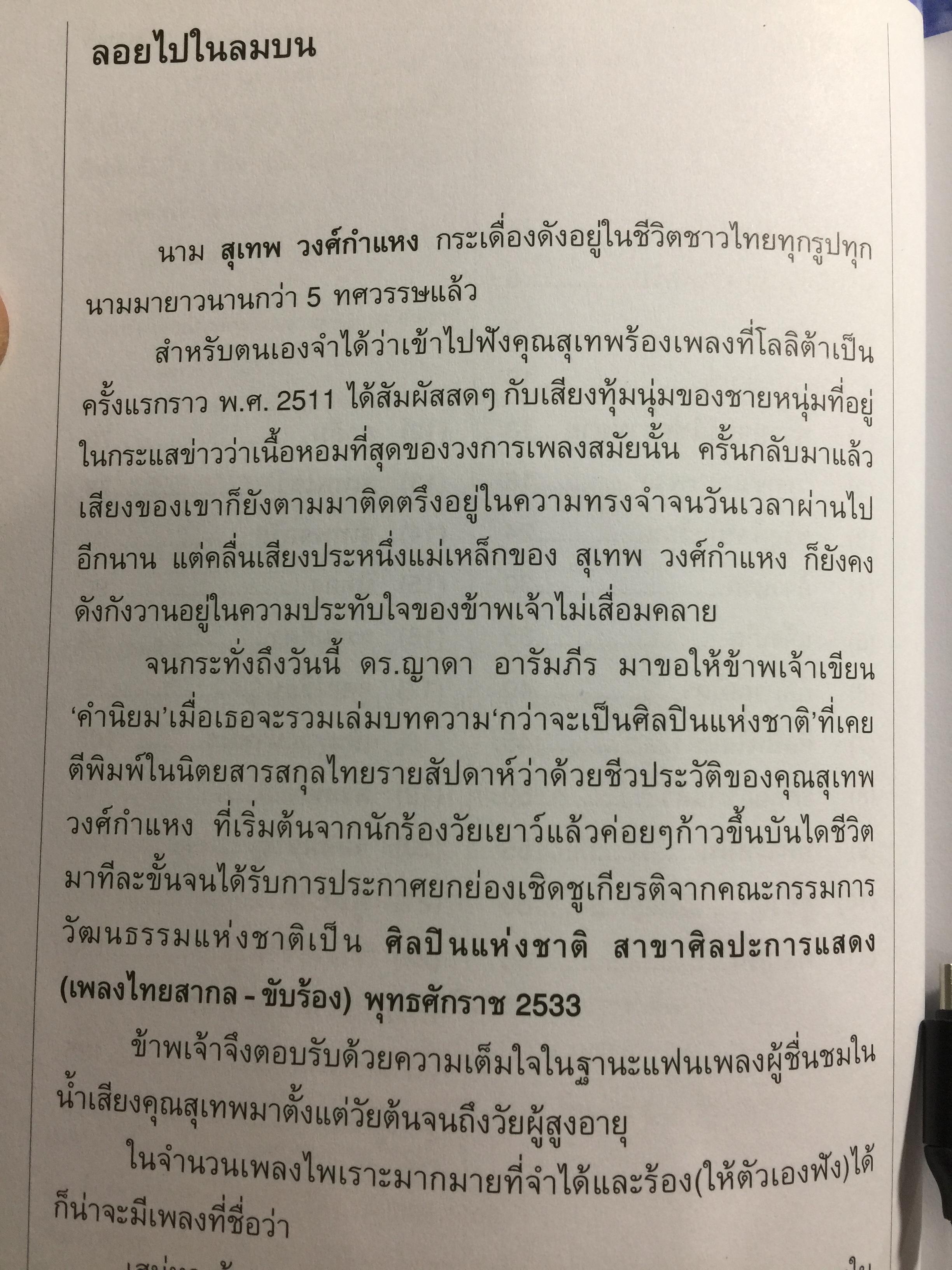 ลอยไปในลมบน. กว่าจะเป็นศิลปินแห่งชาติ สุเทพ วงศ์กำแหง. ผู้เขียน ผศ.ดร.ญาดา อรุณเวช อาร้มภีร 0 กก.