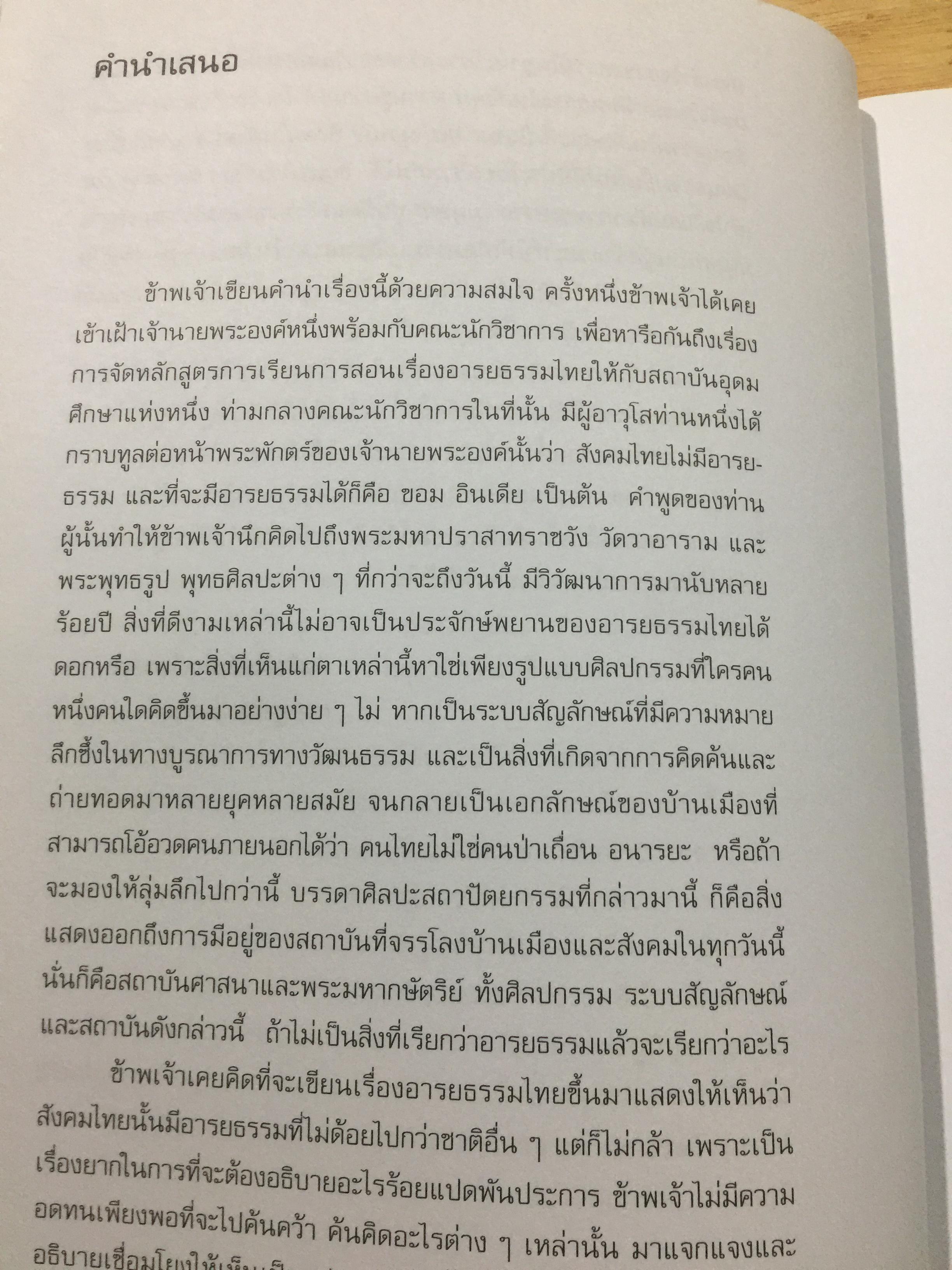 อารยธรรมไทย. พิมพ์ครั้งที่สาม ปรับปรุงใหม่. ผู้เขียน ดร.ธิดา สาระยา 3 กก.