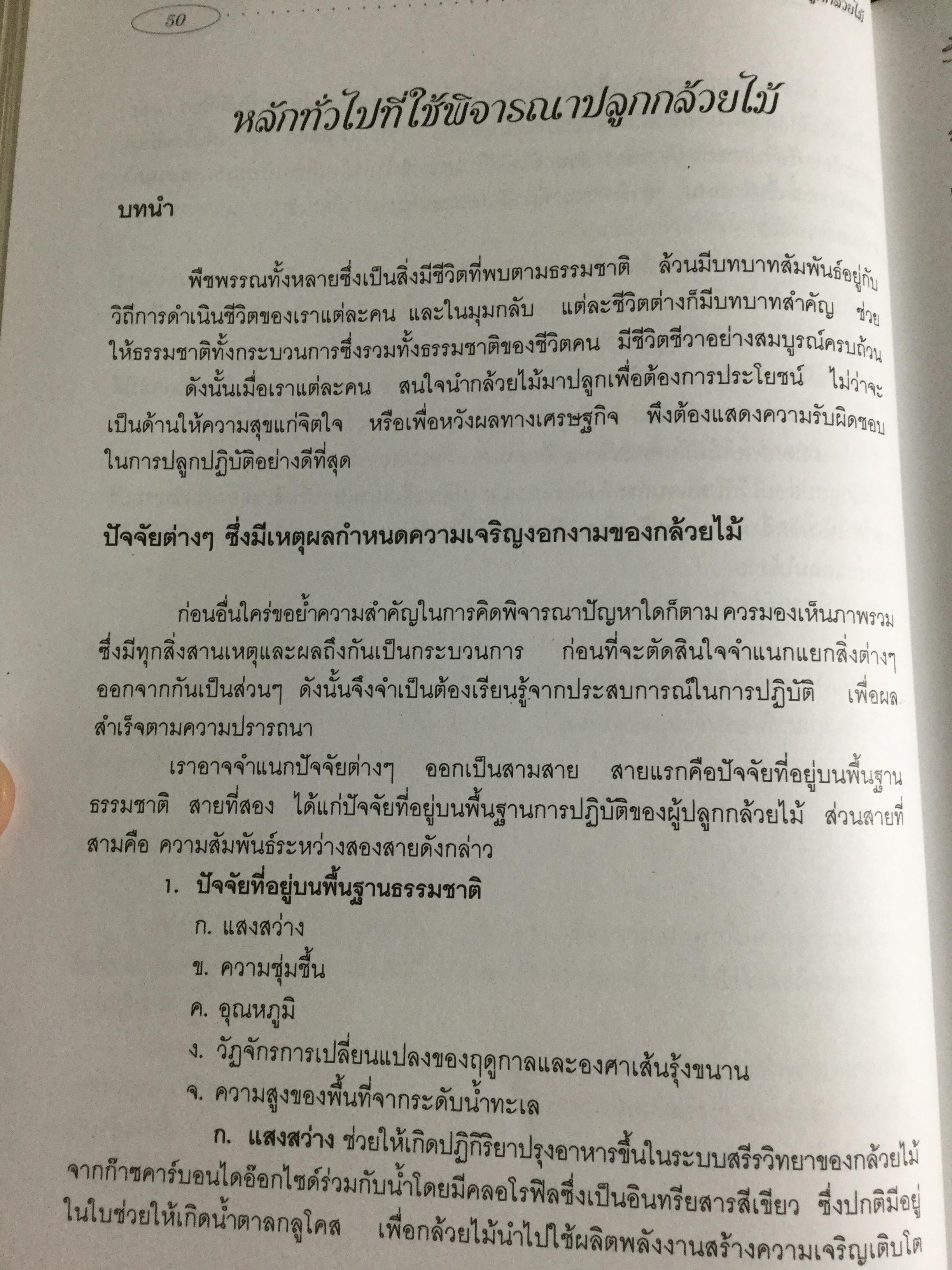 กล้วยไม้ สำหรับผู้เริ่มต้น ผู้เขียน ระพี สาคริก 2,300 กรัม