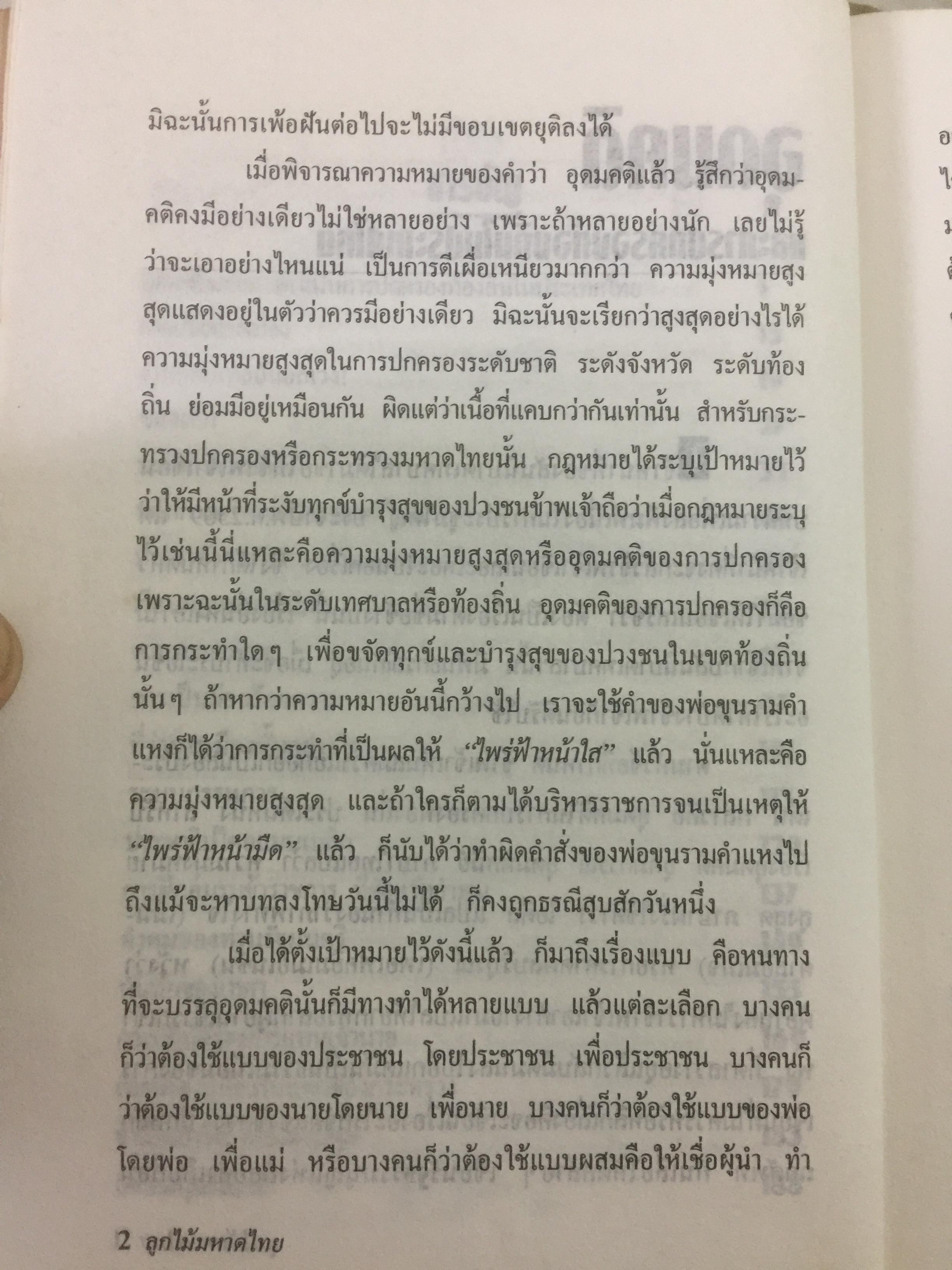 ลูกไม้มหาดไทย ผู้เขียน ชลอ วนะภูติ 0 กก.