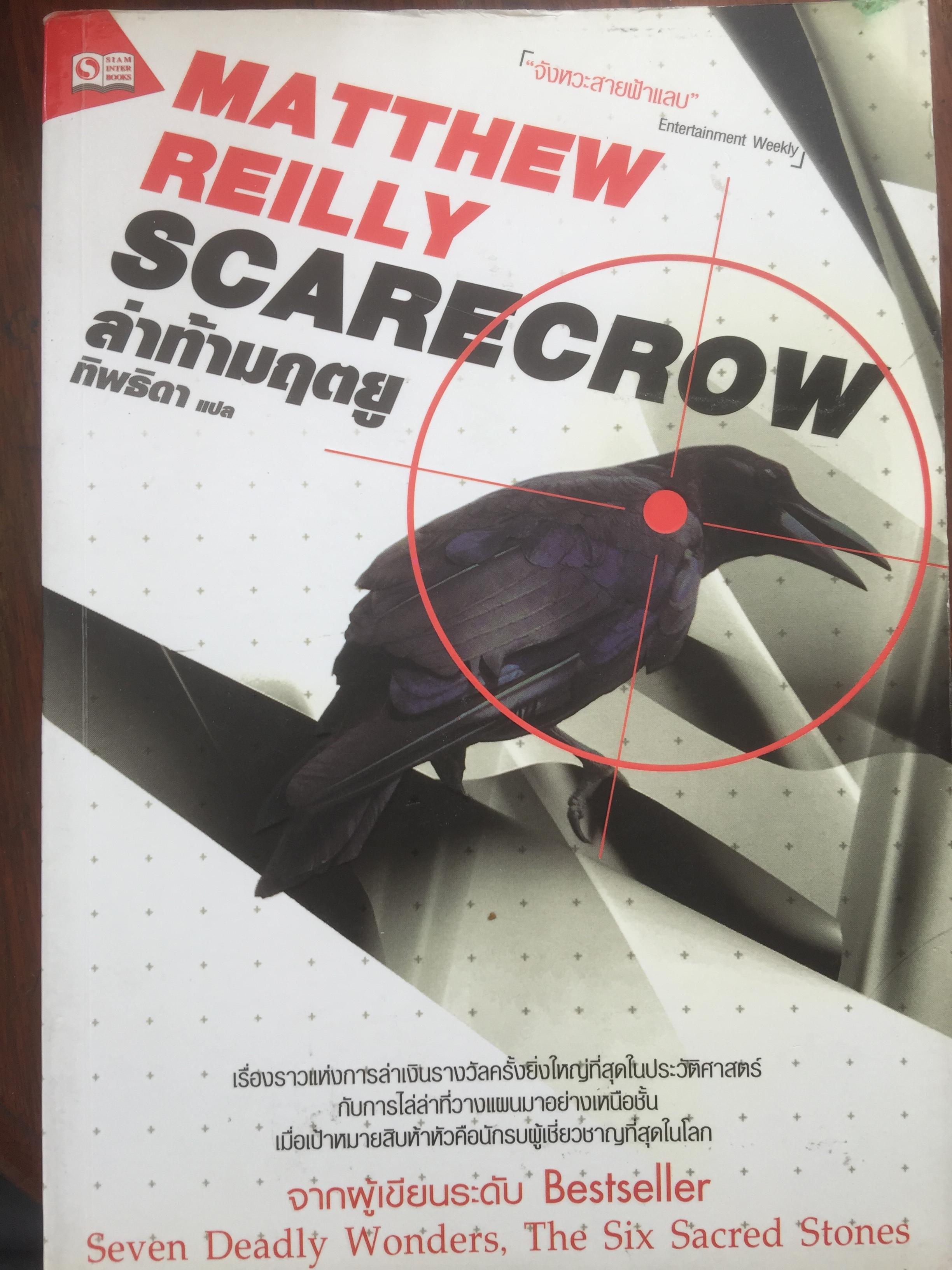 ล่าท้ามฤตยู. Scarecrow เรื่องราวแห่งการล่าเงินรางวัลครั้งยิ่งใหญ่ที่สุดในประวัติศาสตร์ กับการไล่ล่าที่วางแผนมาอย่างเหนือชั้น เมื่อเป้าหมายสิบห้าหัวคือนักรบผู้เชี่ยวชาญที่สุดในโลก. ผู้เขียน Matthew Reilly 0 กก.