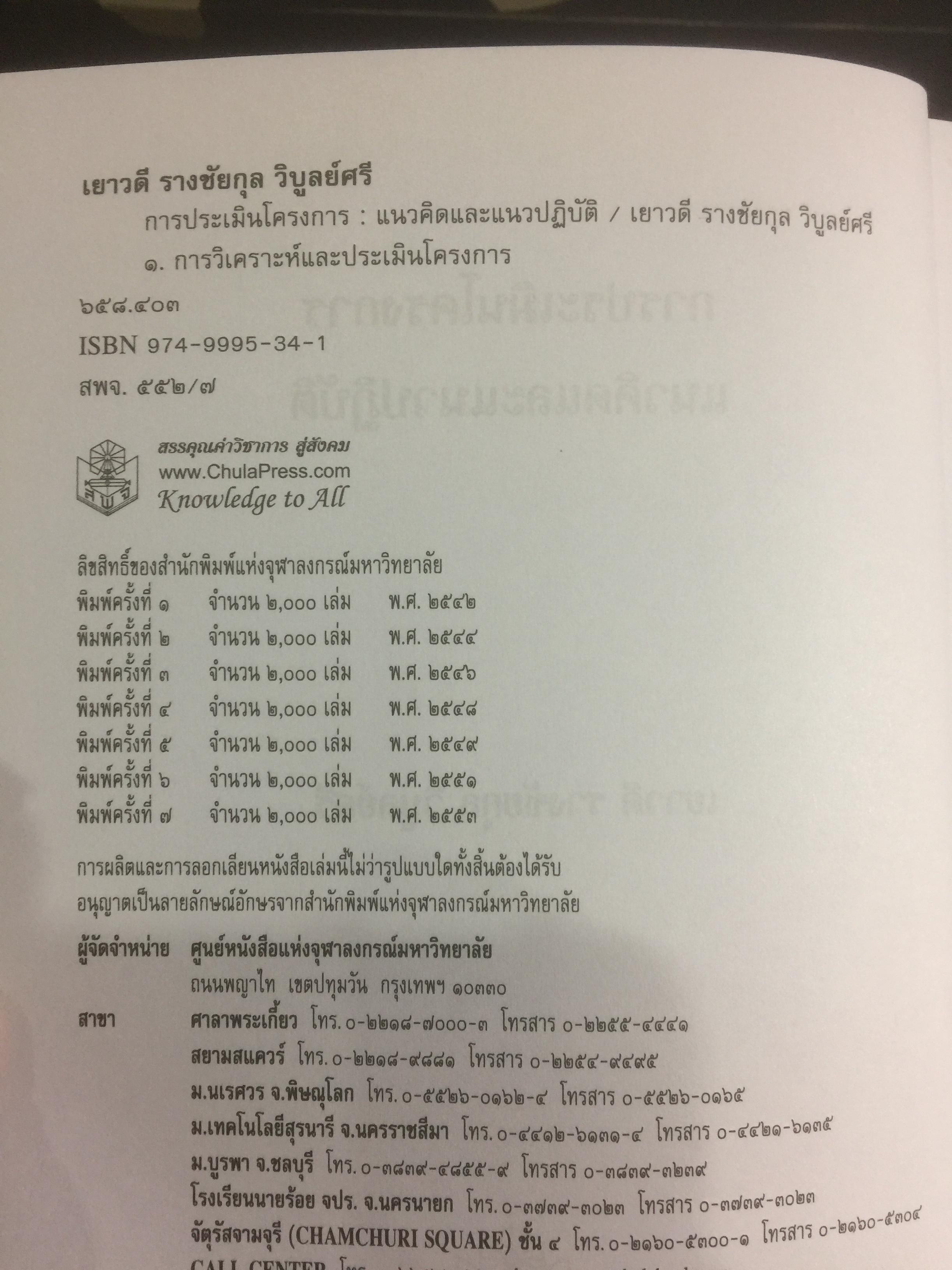 การประเมินโครงการ แนวคิดและแนวปฎิบัติ CPO. ผู้เขียน เยาวคี รางชัยกุล วิบูลย์ศรี. สำนักพิมพ์แห่งจุฬาลงกรณ์มหาวิทยาลัย 2,300 กรัม