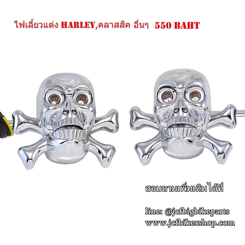ไฟเลี้ยวแต่ง HARLEY และรถคลาสสิคทุกรุ่น กะโหลก