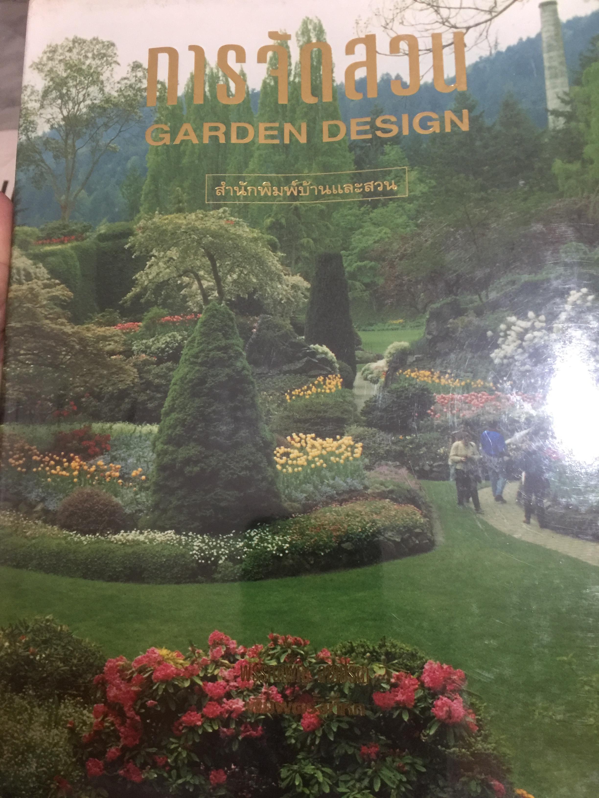 การจัดสวน GARDEN DESIGN ผู้เขียน พรรณเพ็ญ ฉายปรีชา. สำนักพิมพ์บ้านและสวน. 0 กก.