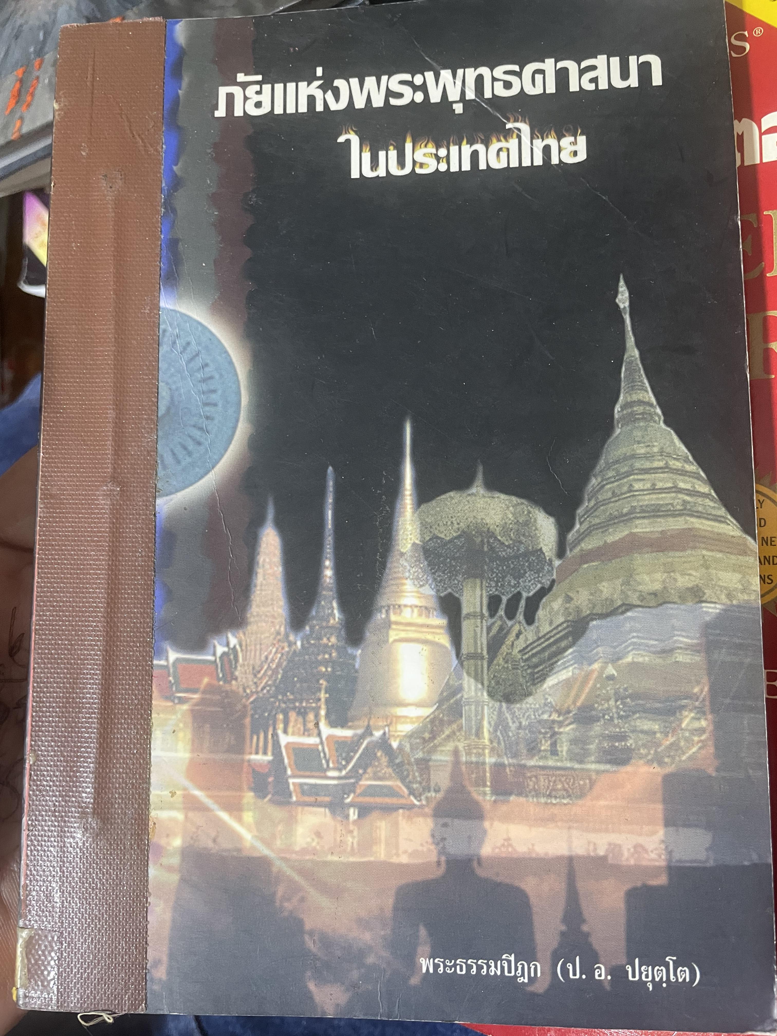 ภัยแห่งพระพุทธศาสนาในประเทศไทย ผู้เขึยน พระธรรมปิฎก (ป.อ.ปยุตฺโต) เป็นหนังสือมือสองสภาพดี 900 กรัม